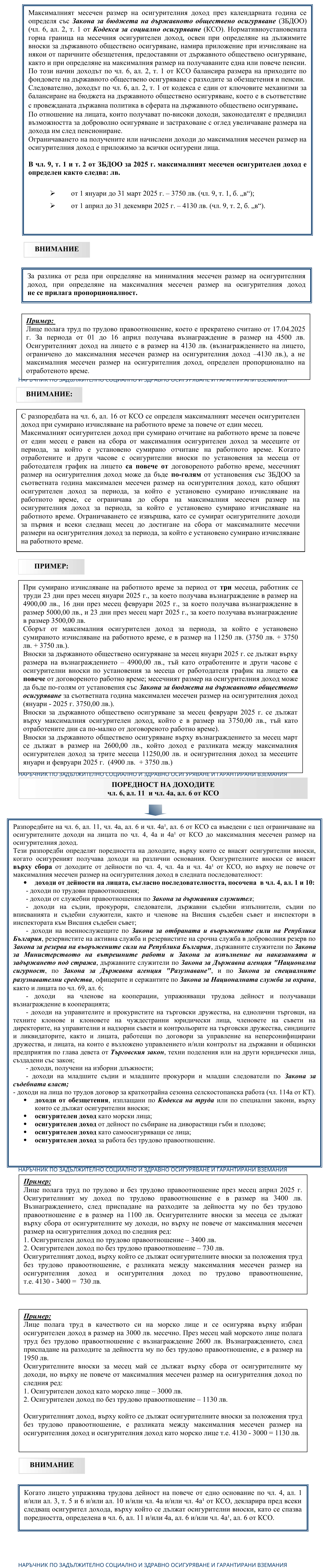 Фиш I.I.8.2 - Максимален месечен размер на осигурителния доход