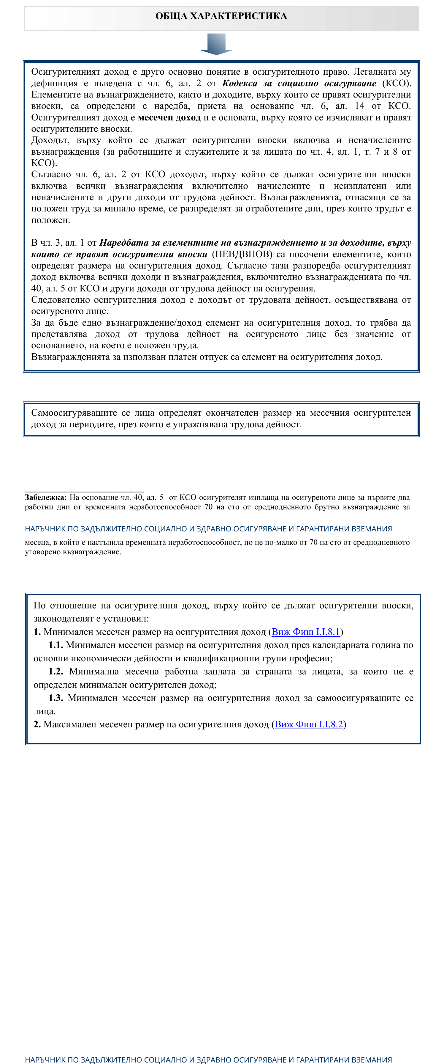 Фиш I.I.8 - Осигурителен доход