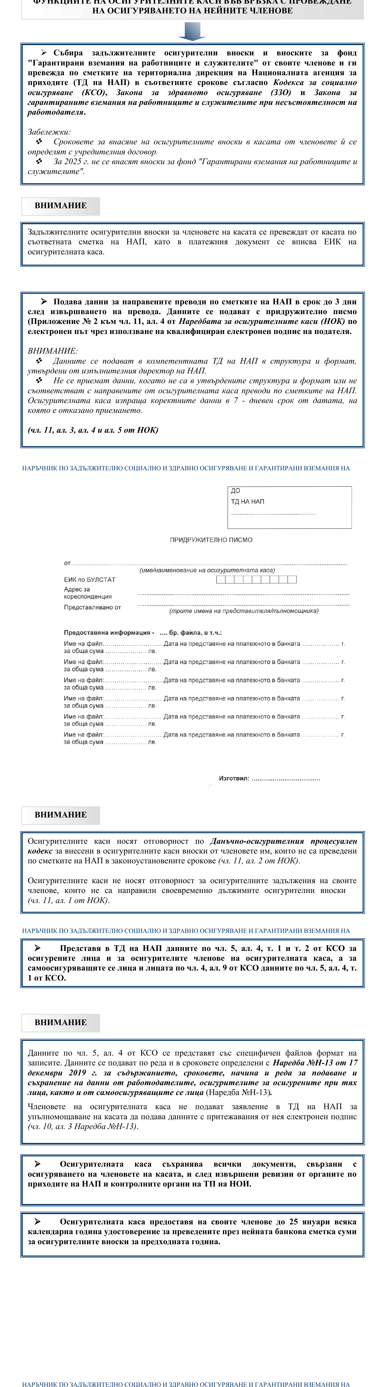 Фиш I.I.9.2 - Функции на осигурителните каси