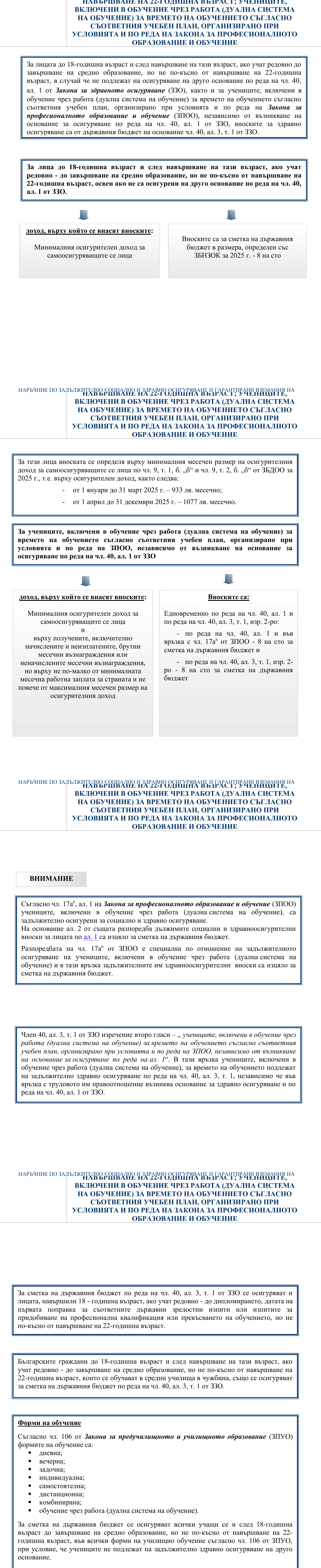 Фиш II.4.10 - ООсигурителен доход и здравноосигурителни вноски за лицата до 18-годишна възраст и след навършване на тази възраст, ако учат редовно - до завършване на средно образование, но не по-късно от навършване на 22-годишна възраст; учениците, включени в обучение чрез работа (дуална система на обучение) за времето на обучението съгласно съответния учебен план, организирано при условията и по реда на Закона за професионалното образование и обучение