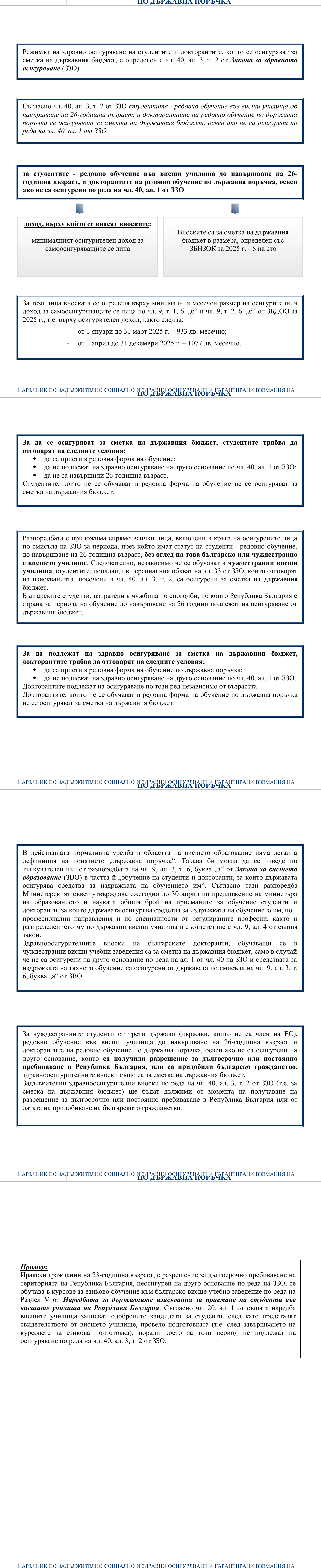 Фиш II.4.11 - Осигурителен доход и здравноосигурителни вноски за студентите - редовно обучение във висши училища до навършване на 26-годишна възраст и докторантите на редовно обучение по държавна поръчка