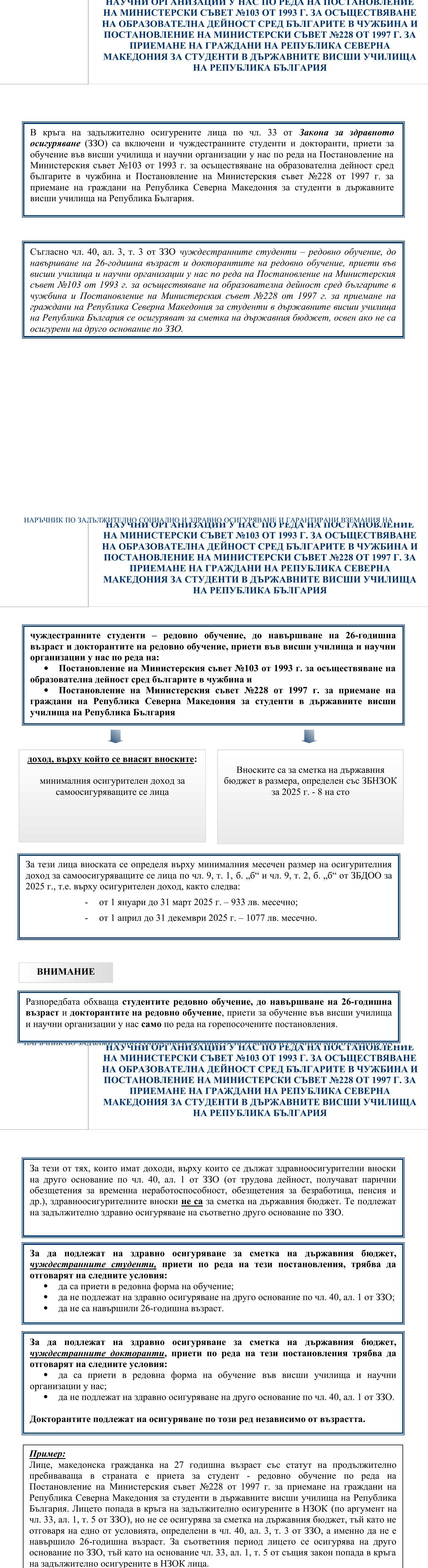 Фиш II.4.12 - Осигурителен доход и здравноосигурителни вноски за чуждестранните студенти - редовно обучение, до навършване на 26-годишна възраст и докторантите на редовно обучение, приети във висши училища и научни организации у нас по реда на Постановление на Министерски съвет №103 от 1993 г. за осъществяване на образователна дейност сред българите в чужбина и Постановление на Министерски съвет №228 от 1997 г. за приемане на граждани на Република Северна Македония за студенти в държавните висши училища на Република България