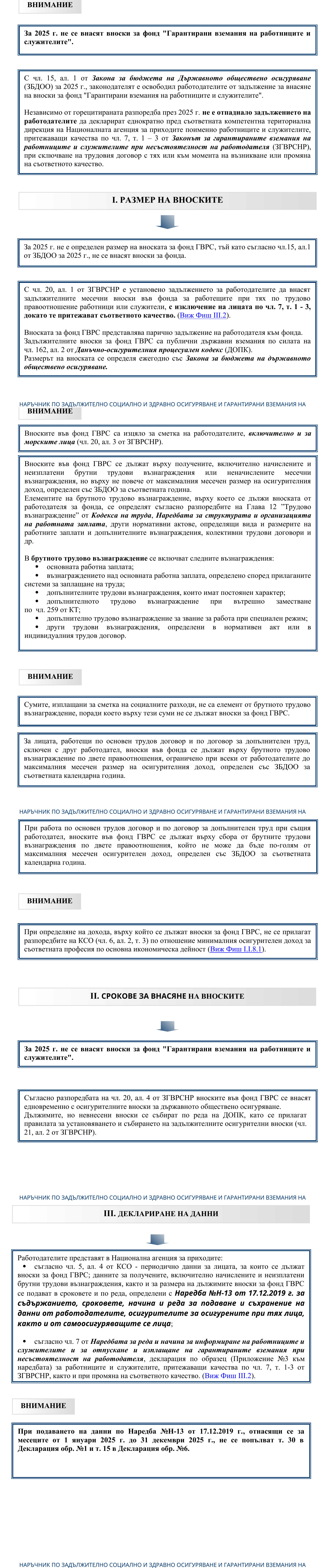 Фиш III.3 - Размер и срокове за внасяне на вноските