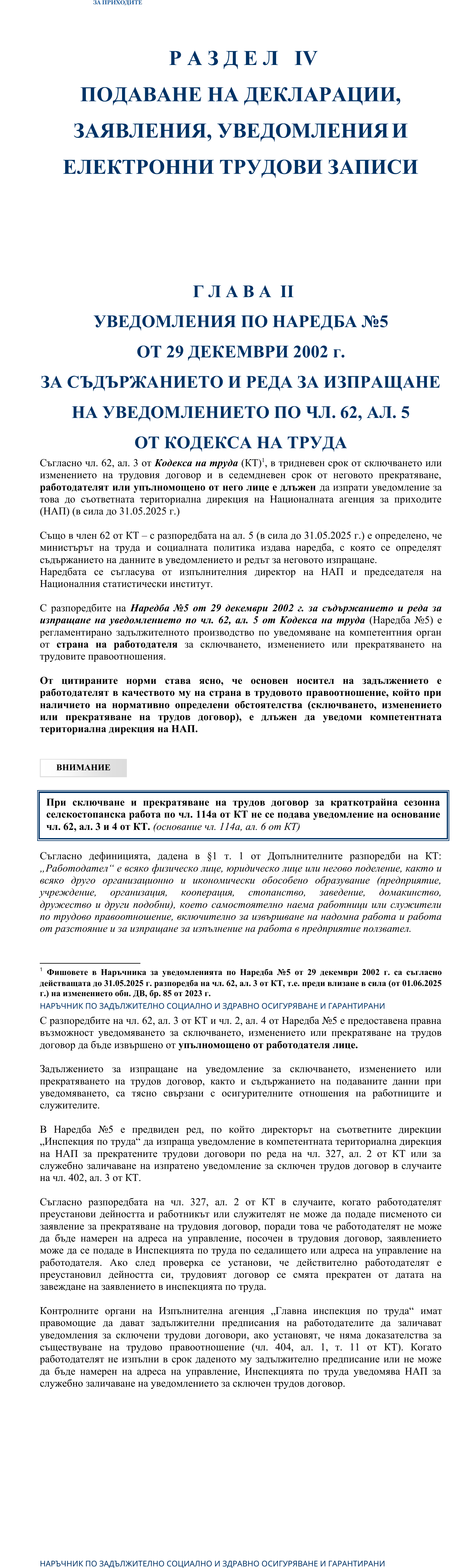 Фиш IV.II.1 - Лица, задължени да подават уведомления