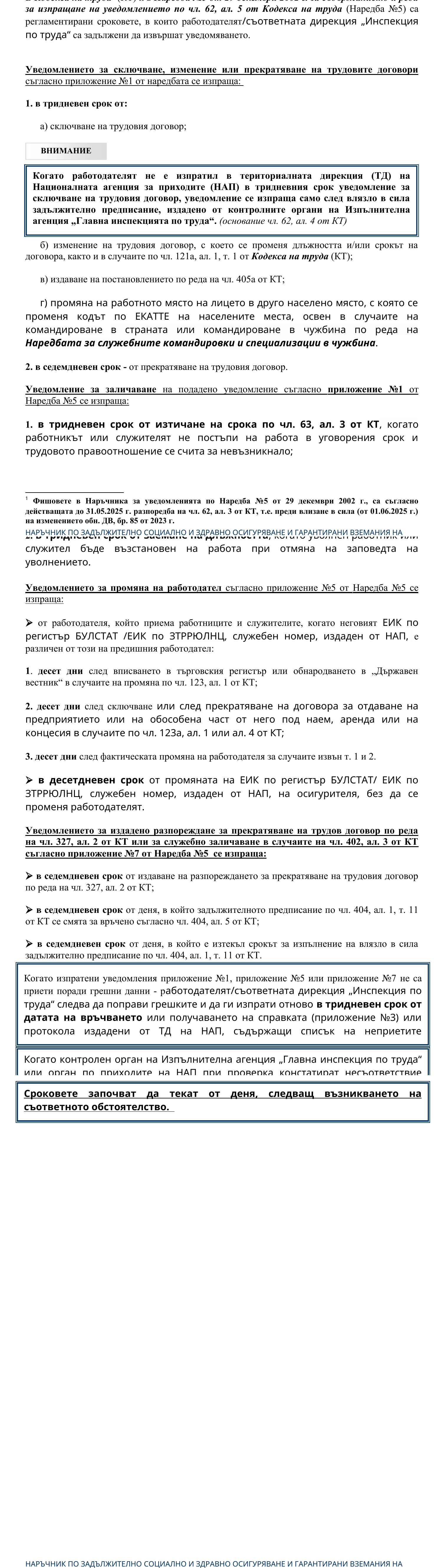 Фиш IV.II.3 - Срокове за подаване на уведомлението