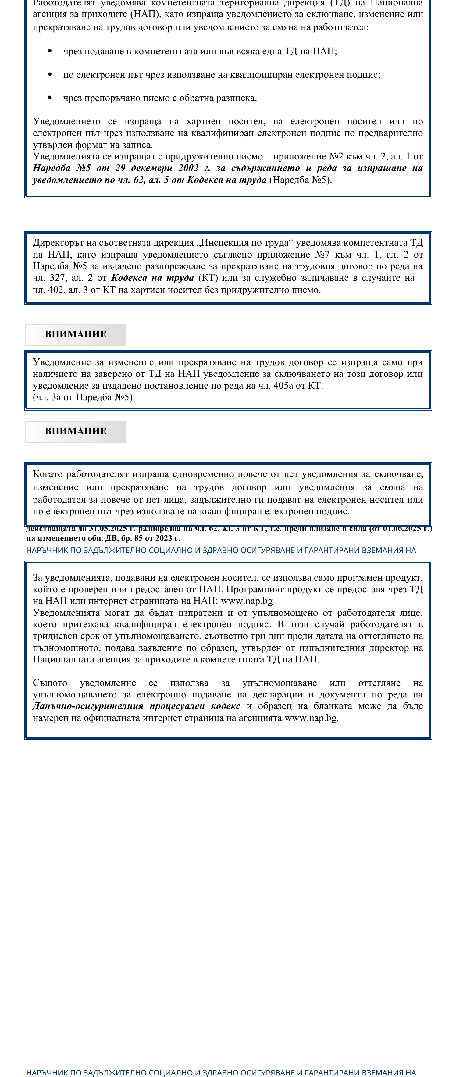 Фиш IV.II.4 - Начини за подаване на уведомлението