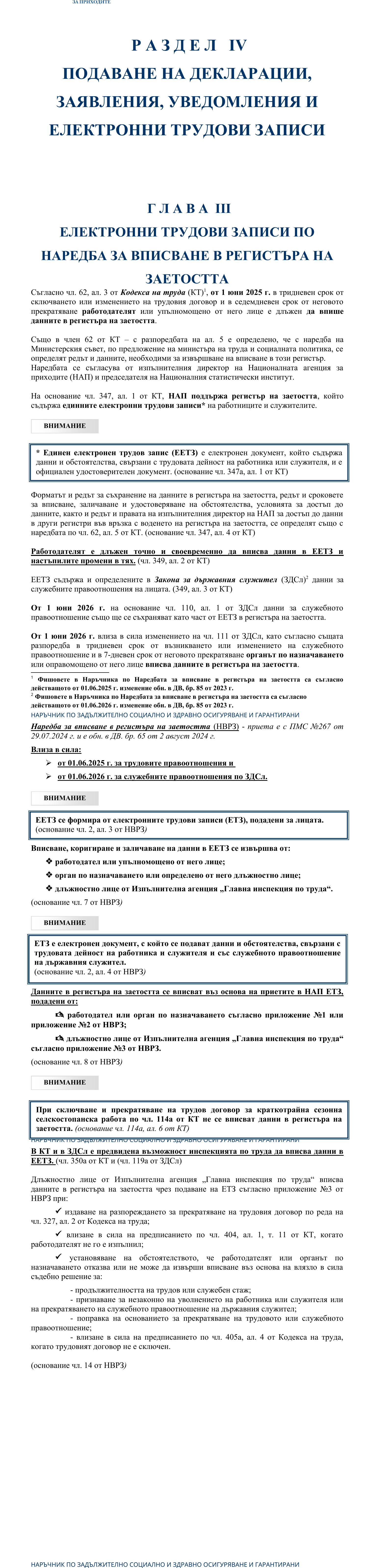Фиш IV.III.1 - Лица, задължени да подават електронни трудови записи (ЕТЗ)