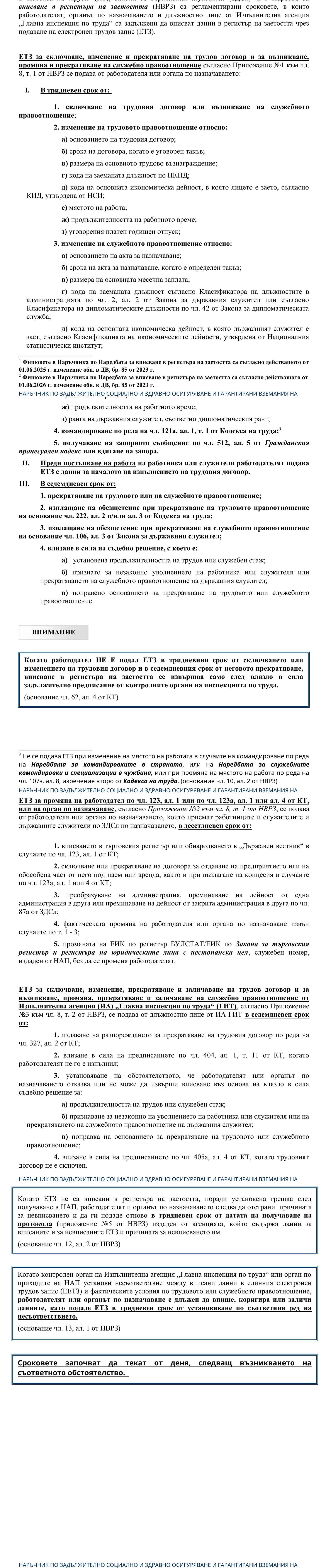 Фиш IV.III.3 - Срокове за подаване на електронни трудови записи (ЕТЗ)