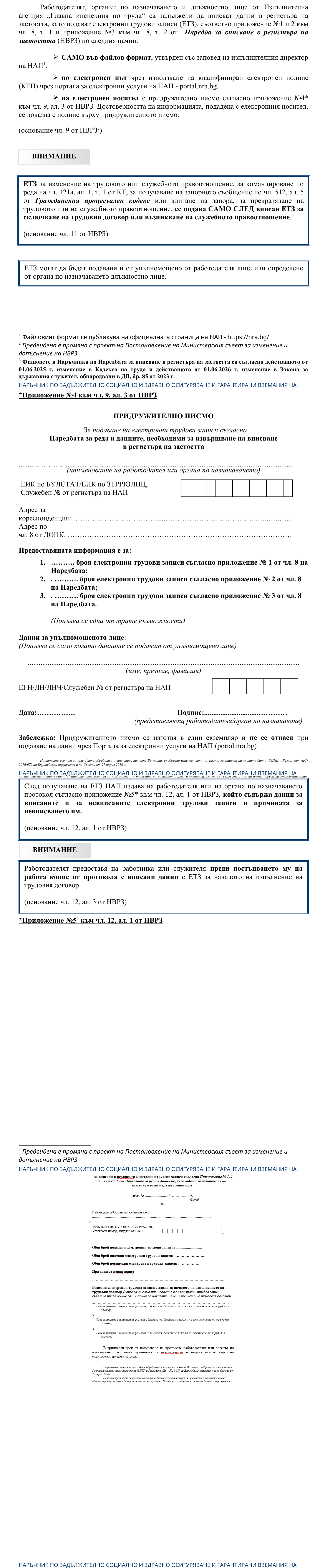 Фиш IV.III.4 - Начини за подаване на електронни трудови записи (ЕТЗ)