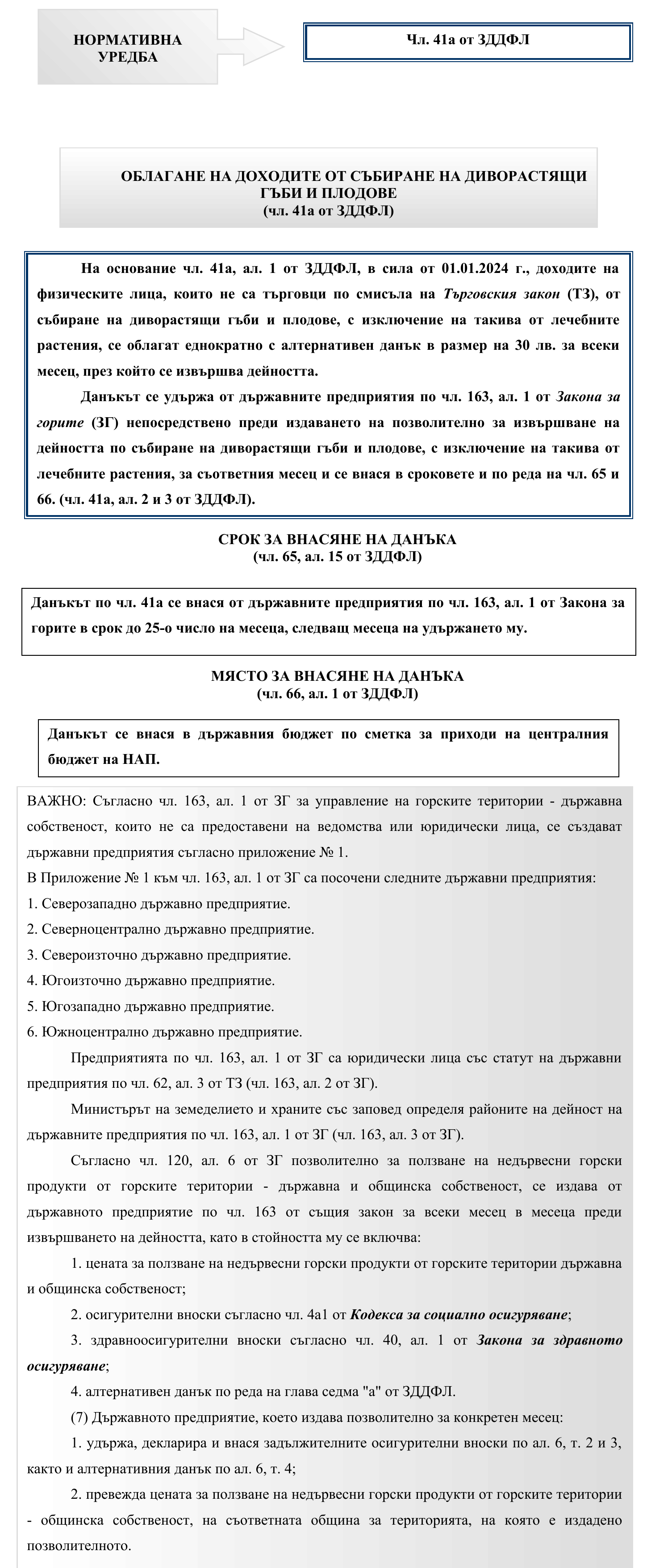 Фиш III.III.1 - Алтернативен данък за доходи от събиране на диворастящи гъби и плодове