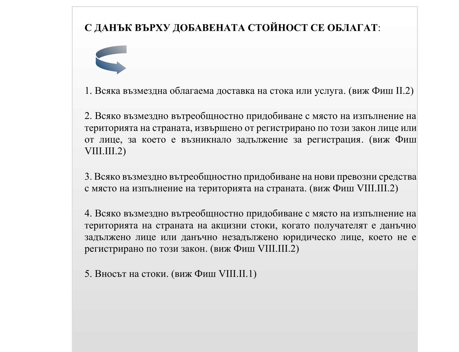 Фиш II.1 - Обект на облагане