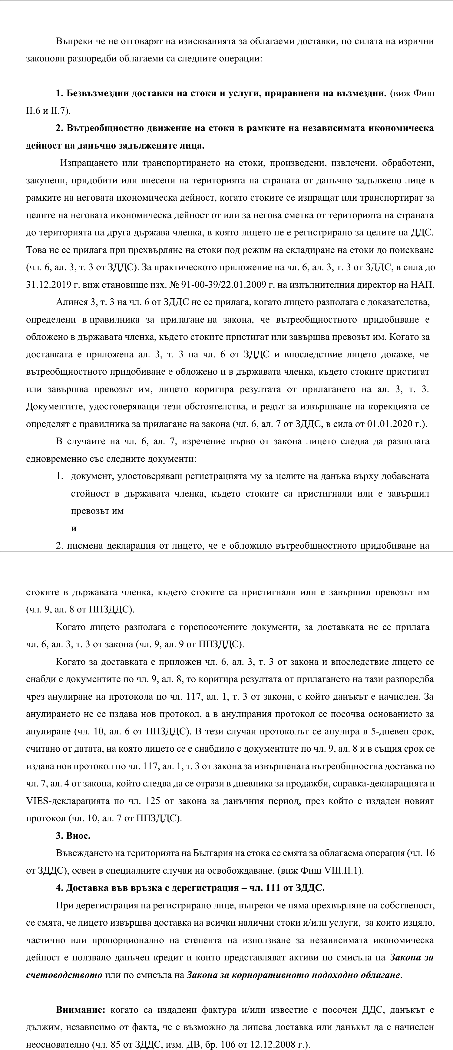 Фиш II.5 - Операции подлежащи на облагане по силата на закона