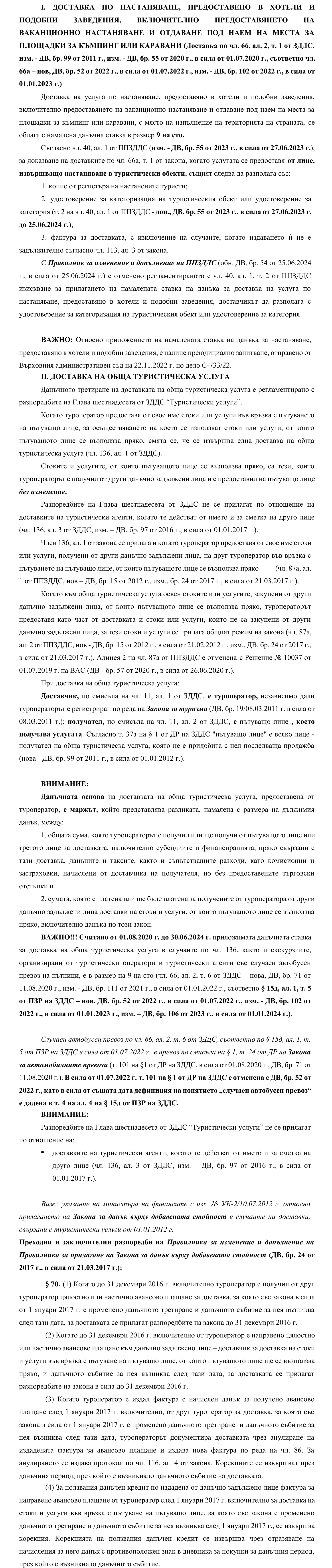 Фиш X.3 - Доставки свързани с туристически услуги