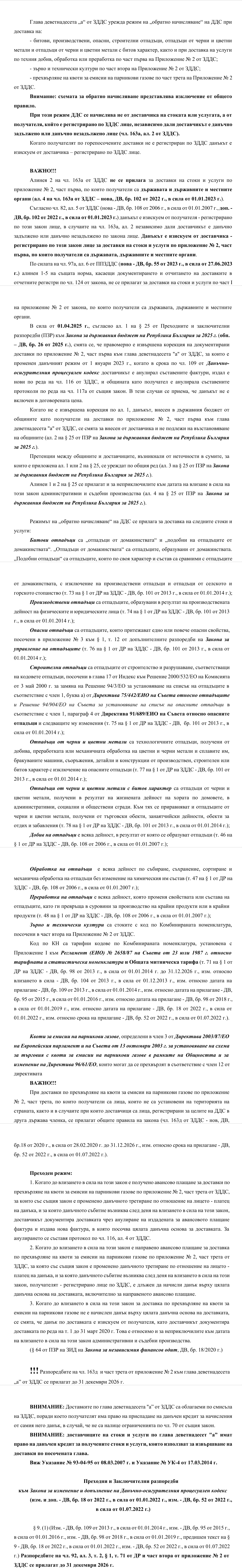Фиш X.8 - Доставки по глава деветнадесет "а" от ЗДДС - обратно начисляване на ДДС