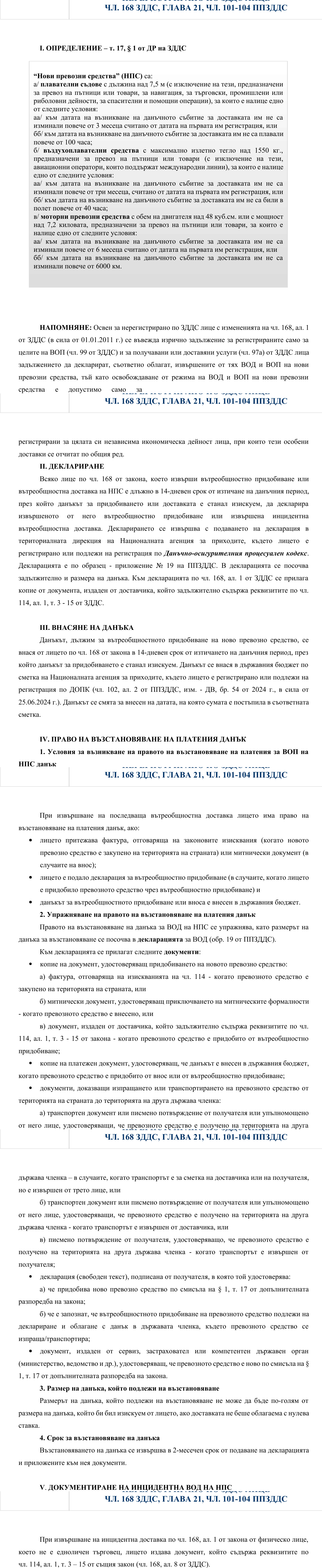 Фиш X.9 - Вътреобщностно придобиване и инцидентна доставка на ново превозно средство от нерегистрирано по ЗДДС лице - чл.168 ЗДДС, глава 21, чл.101-104 ППЗДДС