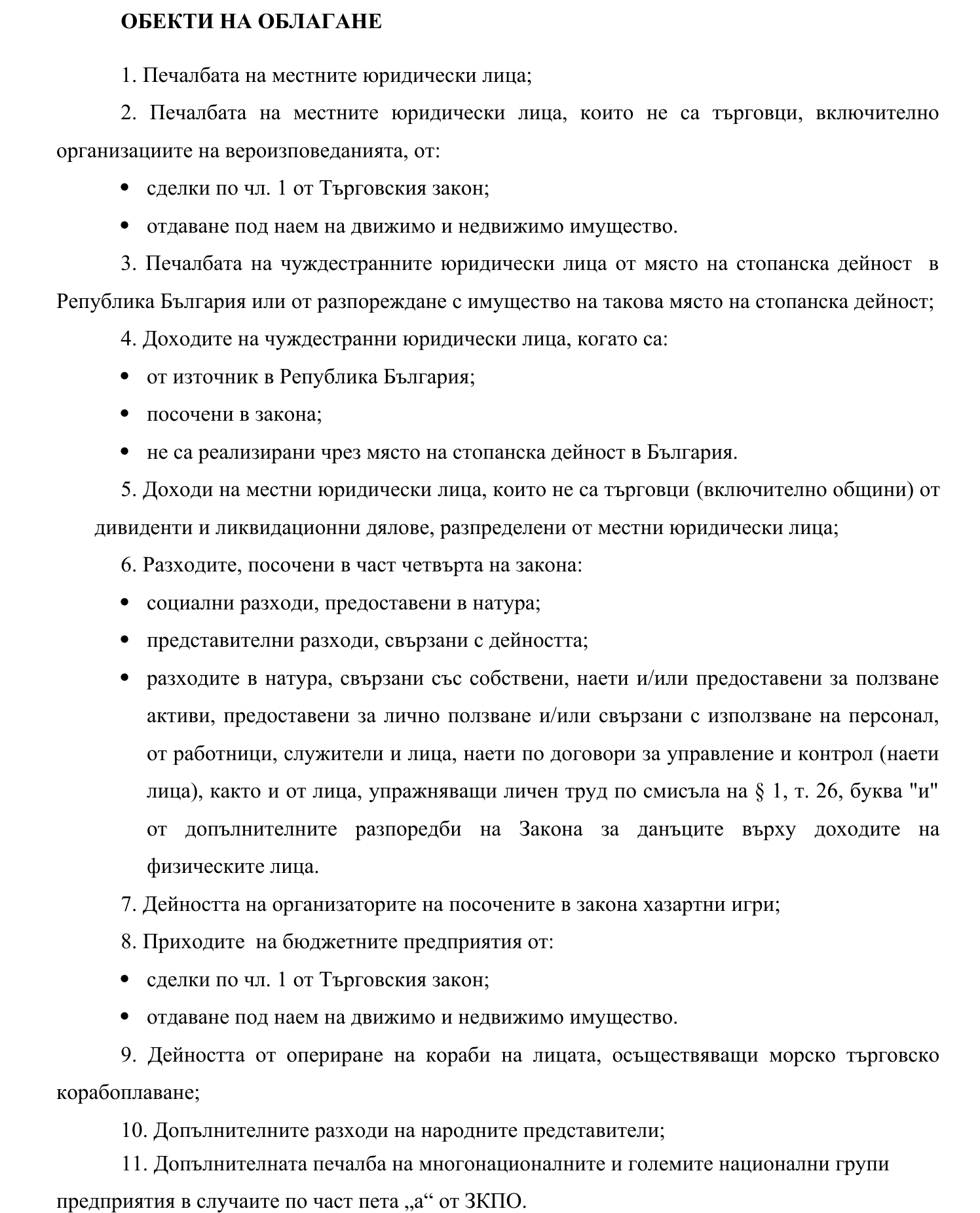 Фиш I.1 - Обекти на облагане