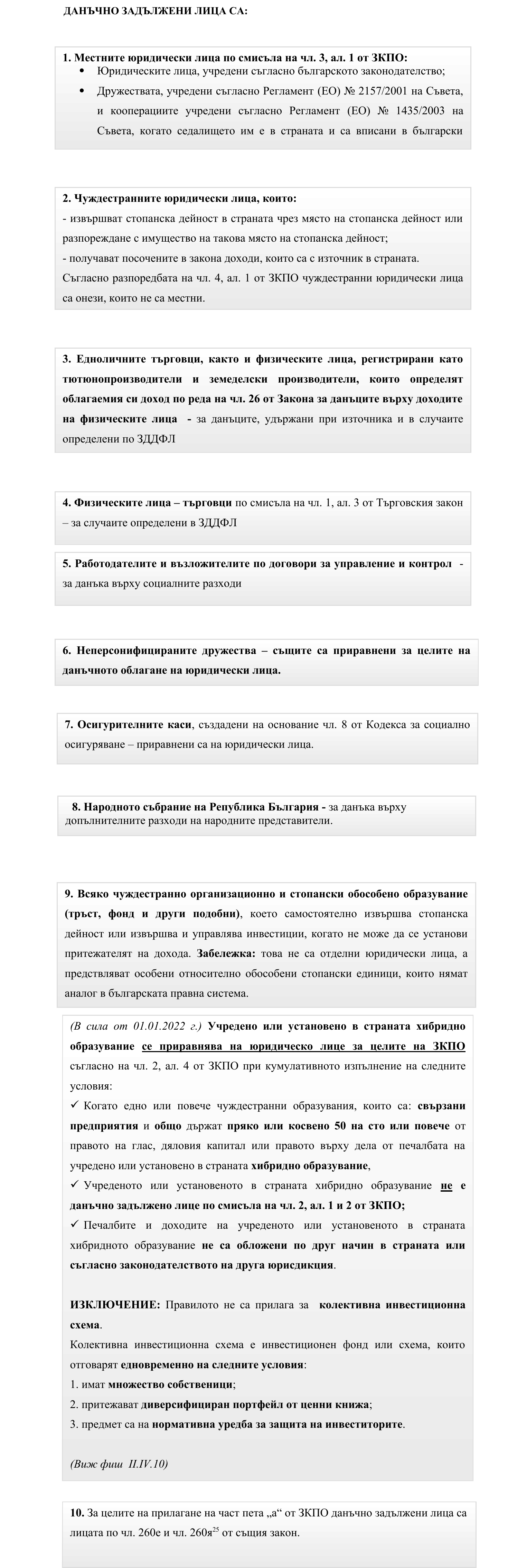 Фиш I.2 - Данъчно задължени лица