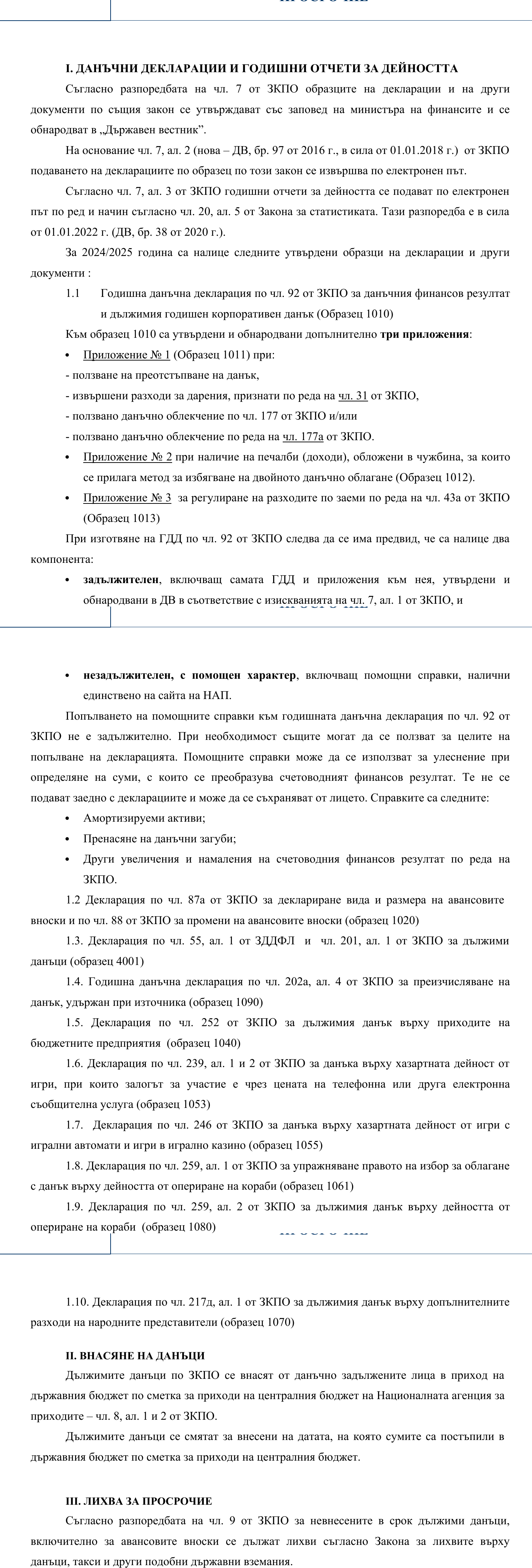 Фиш I.4 - Данъчни декларации, годишни отчети за дейността, внасяне на данъци и лихва за просрочие