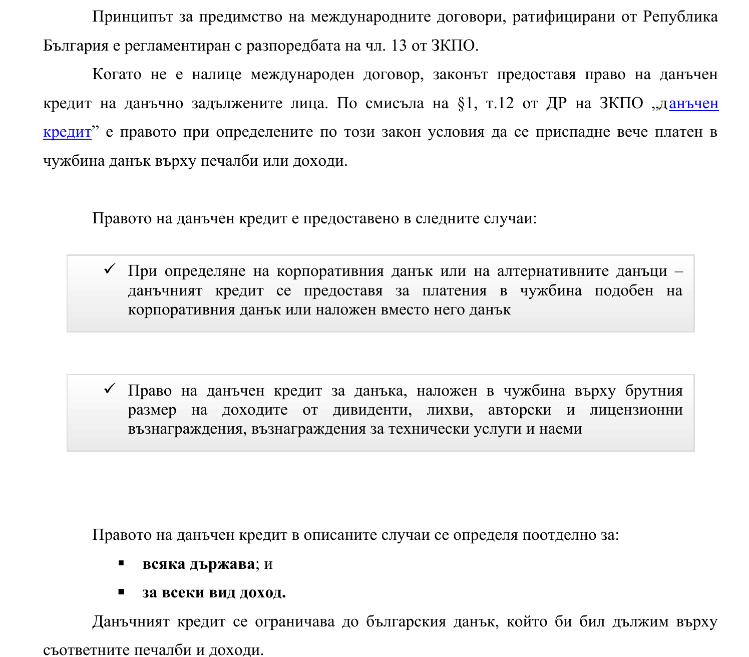 Фиш I.7 - Международно облагане