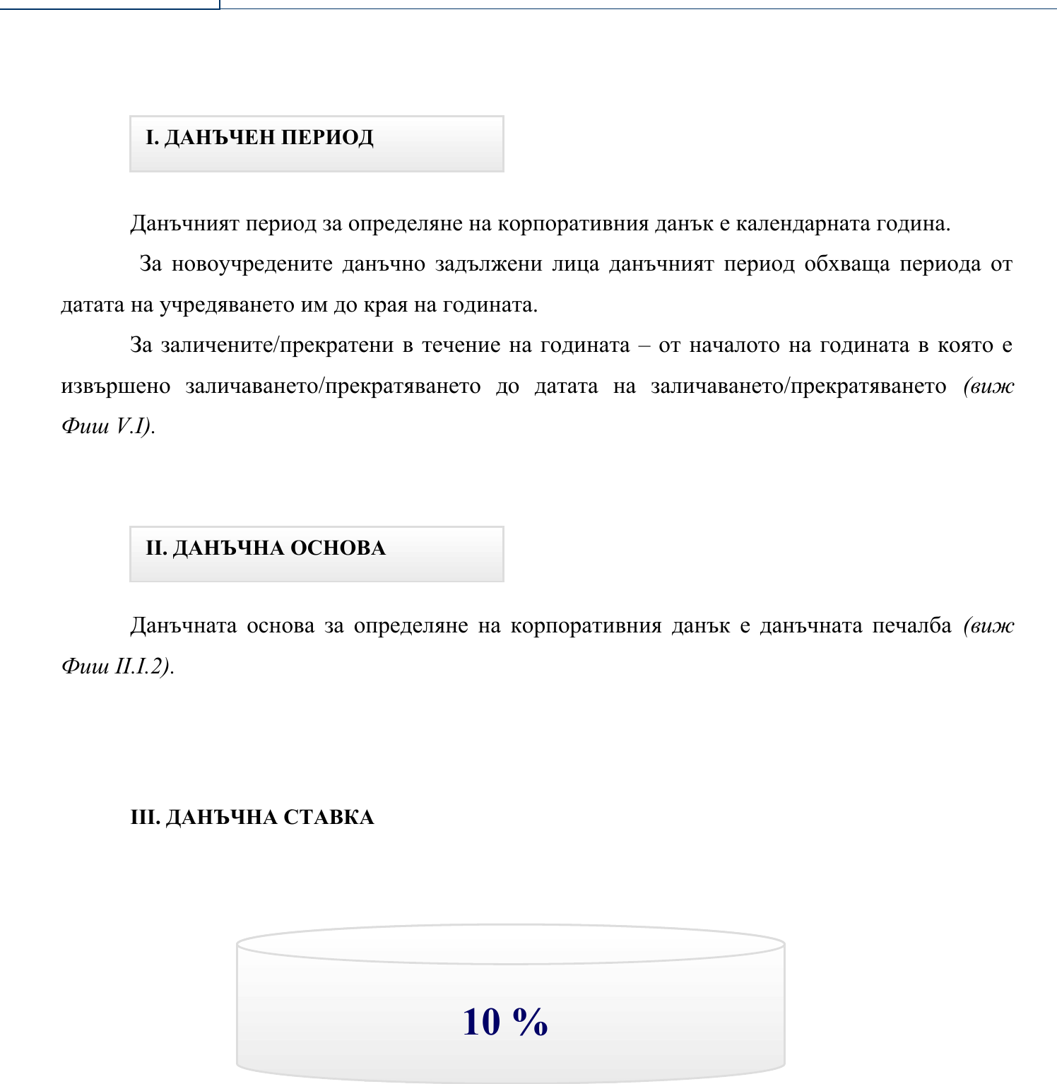 Фиш II.I.3 - Данъчен период, данъчна основа и данъчна ставка