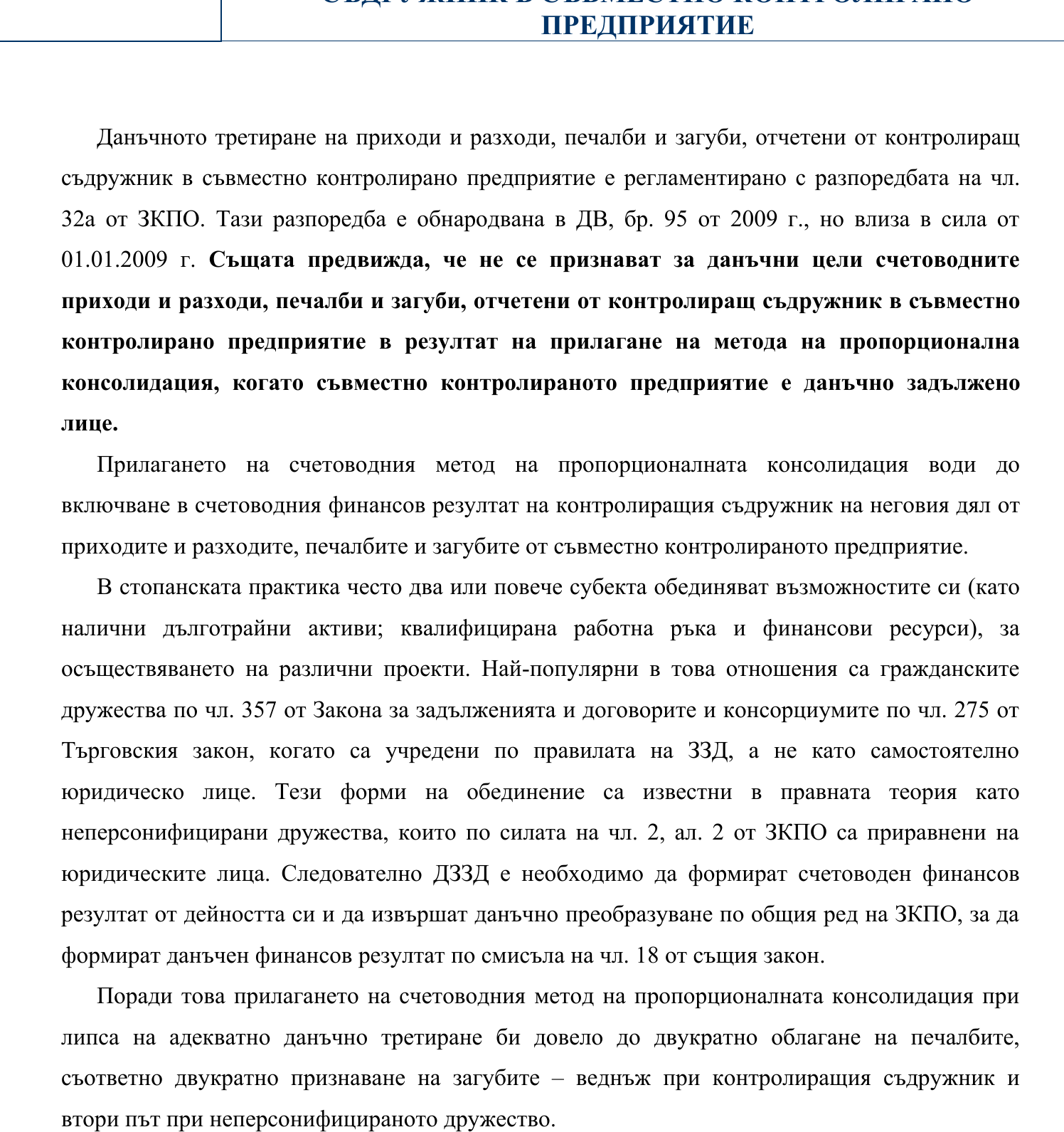 Фиш II.II.9 - Данъчно третиране на приходи и разходи, печалби и загуби, отчетени от контролиращ съдружник в съвместно контролирано предприятие