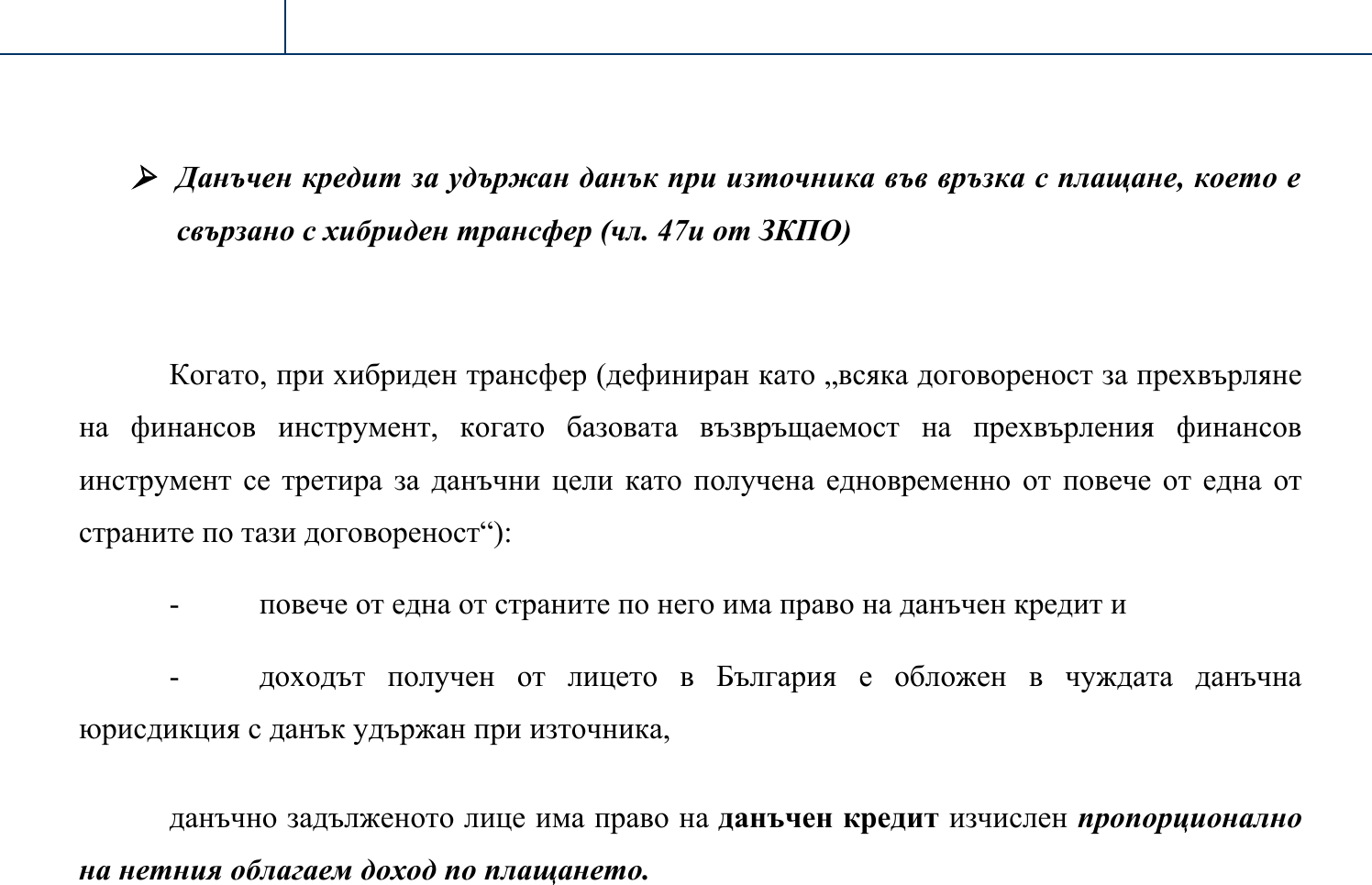 Фиш II.IV.12 - Данъчен кредит за удържан при данък при източника  по плащане, свързано с хибриден трансфер