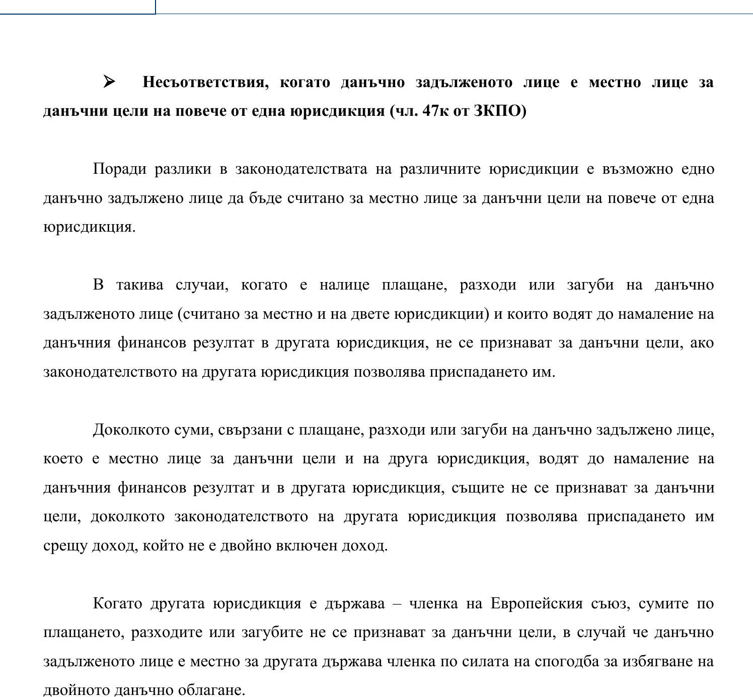 Фиш II.IV.13 - Несъответствия, когато данъчно задълженото лице е местно лице за данъчни цели на повече от една юрисдикция