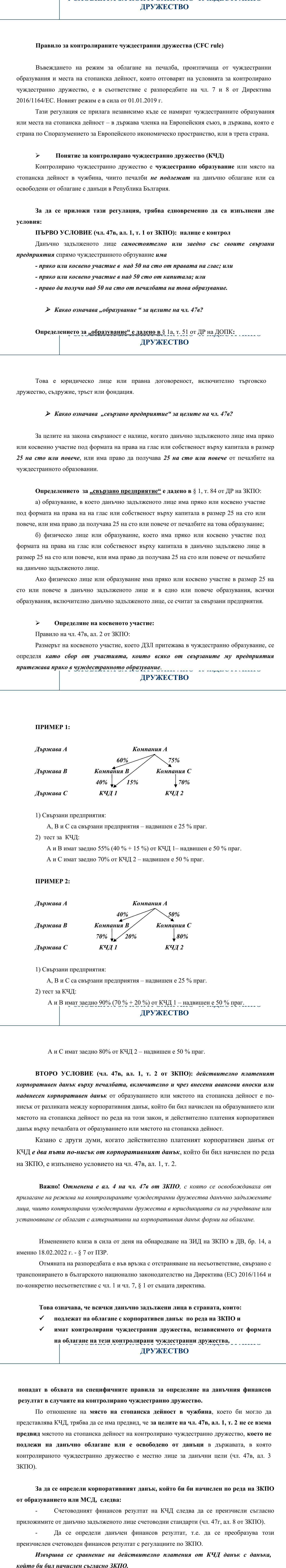 Фиш II.IV.7 - Режим за облагане на чуждестранни образувания и МСД които отговарят на условията за контролирано чуждестранно дружество