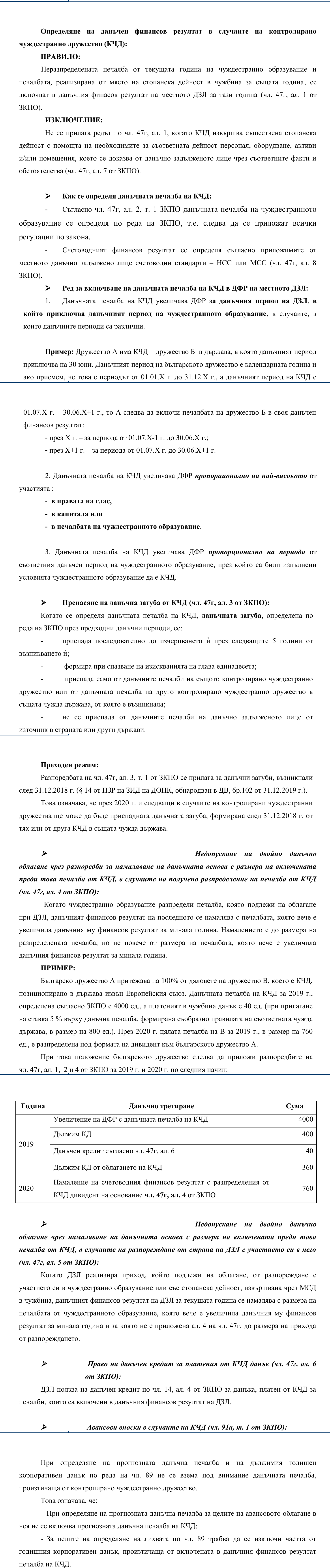Фиш II.IV.8 - Данъчен финансов резултат в случаите на контролирано чуждестранно дружество