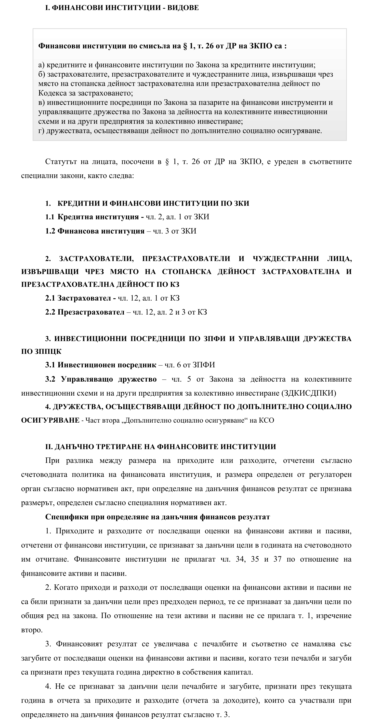 Фиш II.IX.1 - Финансови институции