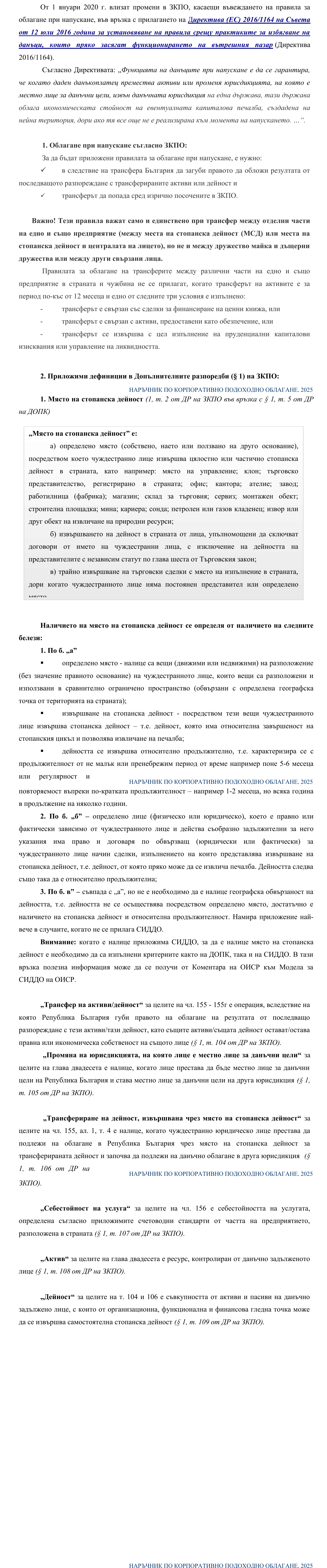 Фиш II.IX.3 - Специфични данъчни правила на облагане при напускане