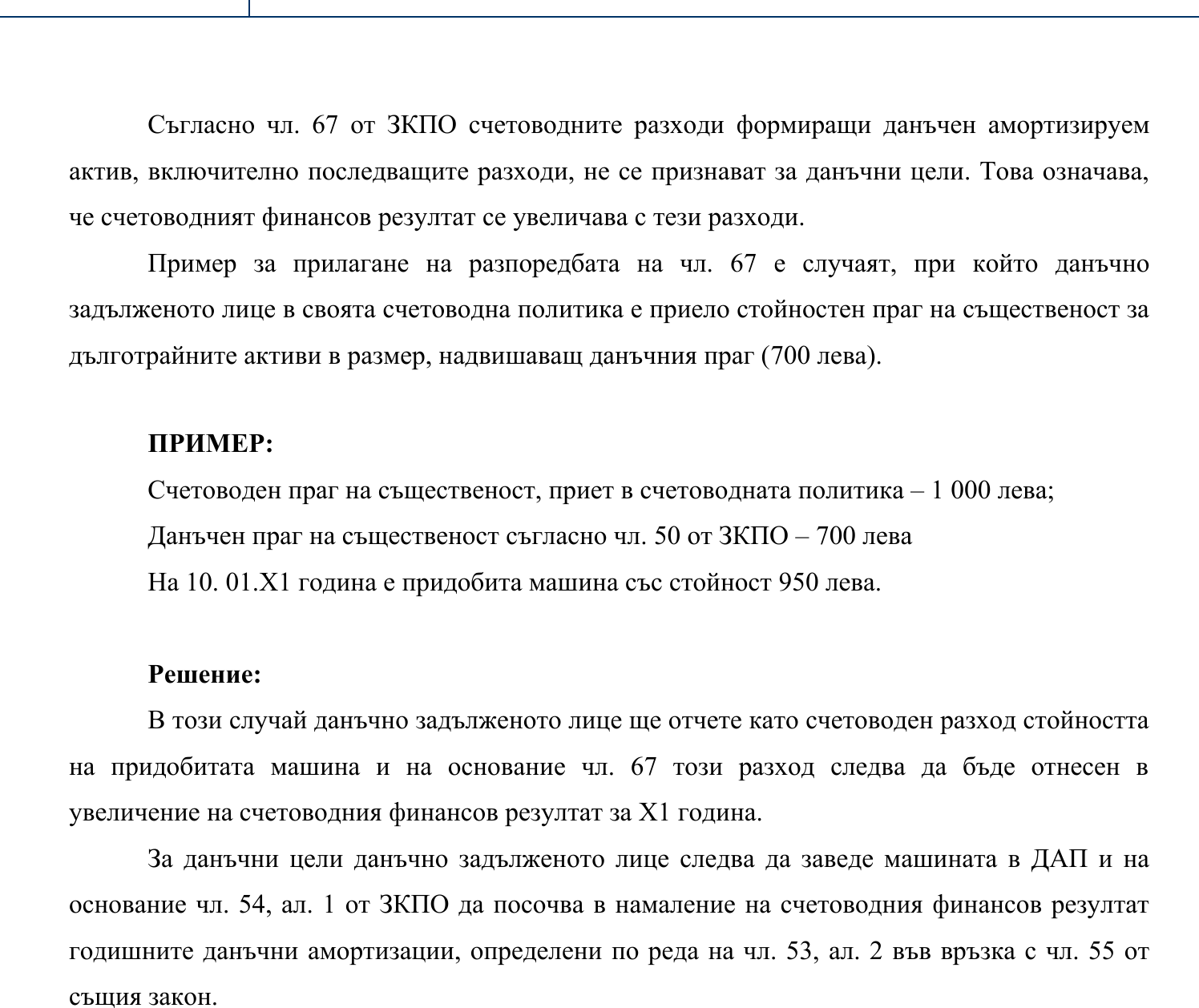 Фиш II.V.11 - Счетоводни разходи, формиращи данъчен амортизируем актив