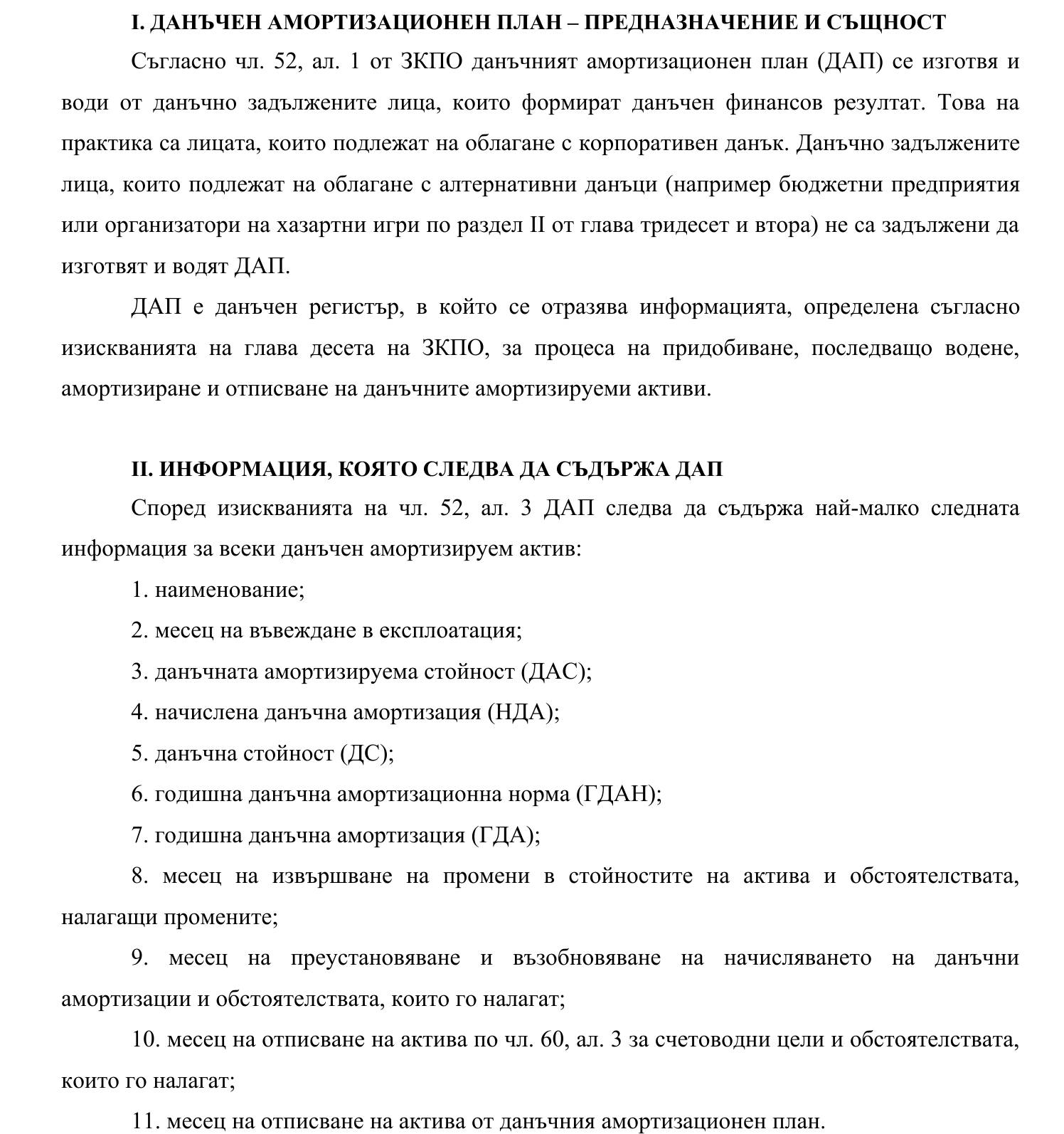 Фиш II.V.2 - Данъчен амортизационен план