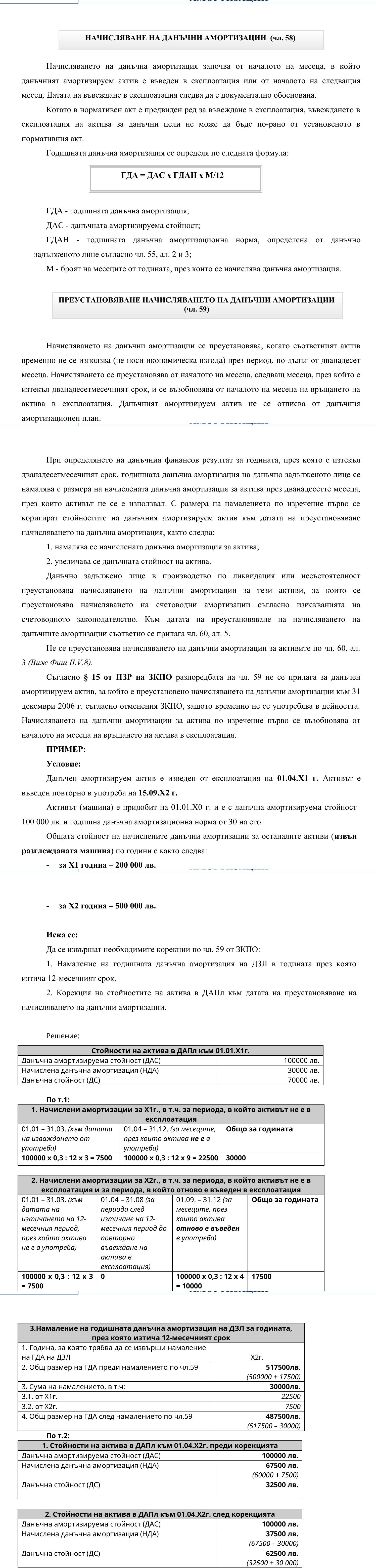 Фиш II.V.6 - Начисляване на данъчни амортизации. Преустановяване начисляването на данъчни амортизации