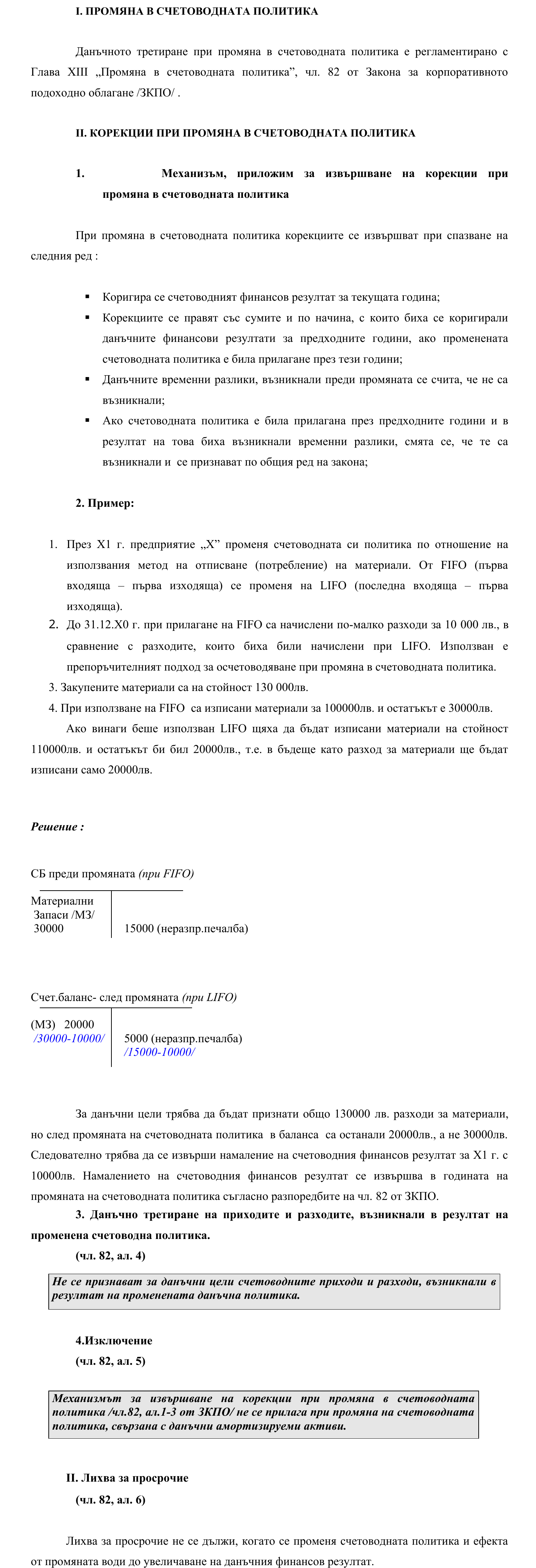 Фиш II.VII.2 - Корекции при промяна на счетоводната политика