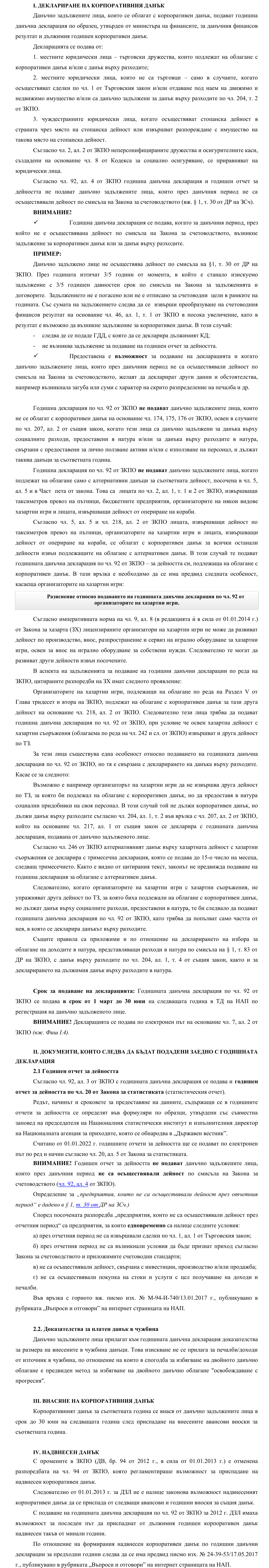 Фиш II.VIII.1 - Деклариране и внасяне на корпоративния данък