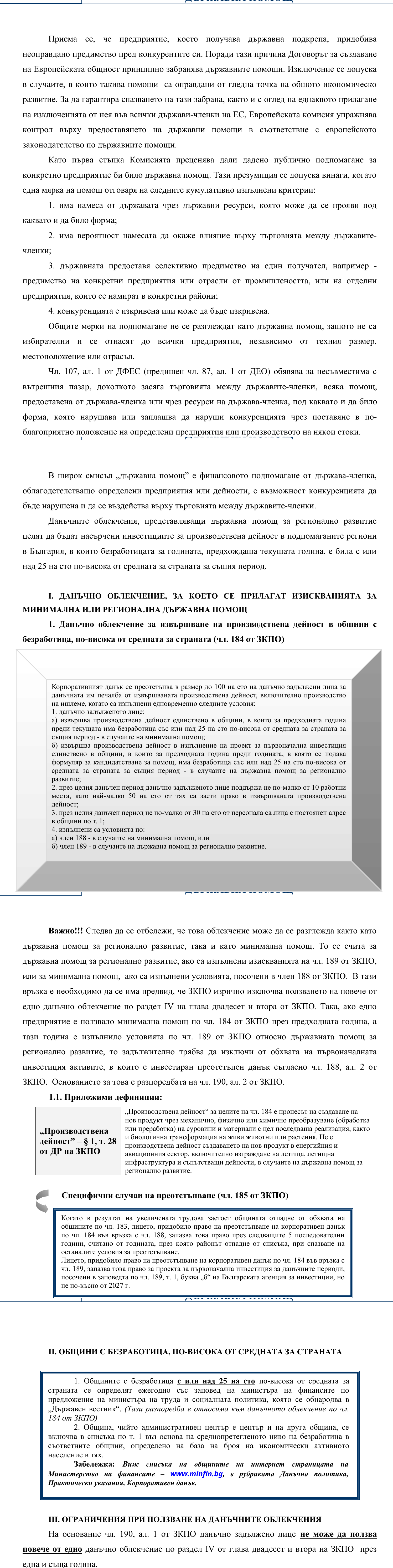Фиш II.X.4 - Данъчни облекчения, за които се прилагат изискванията за минимална или регионална държавна помощ