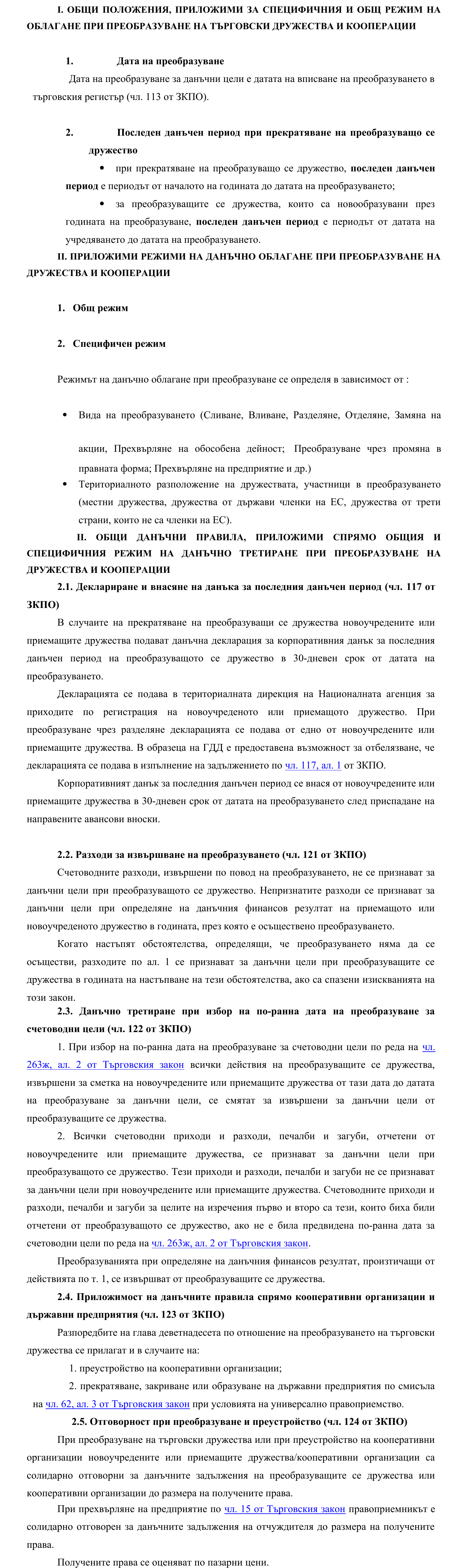 Фиш IV.I.1 - Преобразуване на дружества. Общи положения