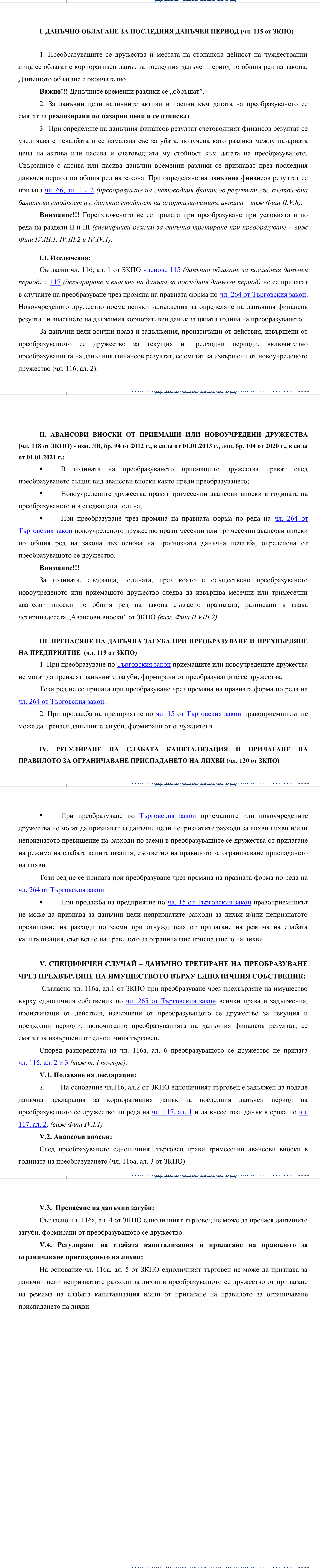 Фиш IV.IІ.1 - Общ данъчен режим при преобразуване на дружества. Данъчно облагане за последния данъчен период