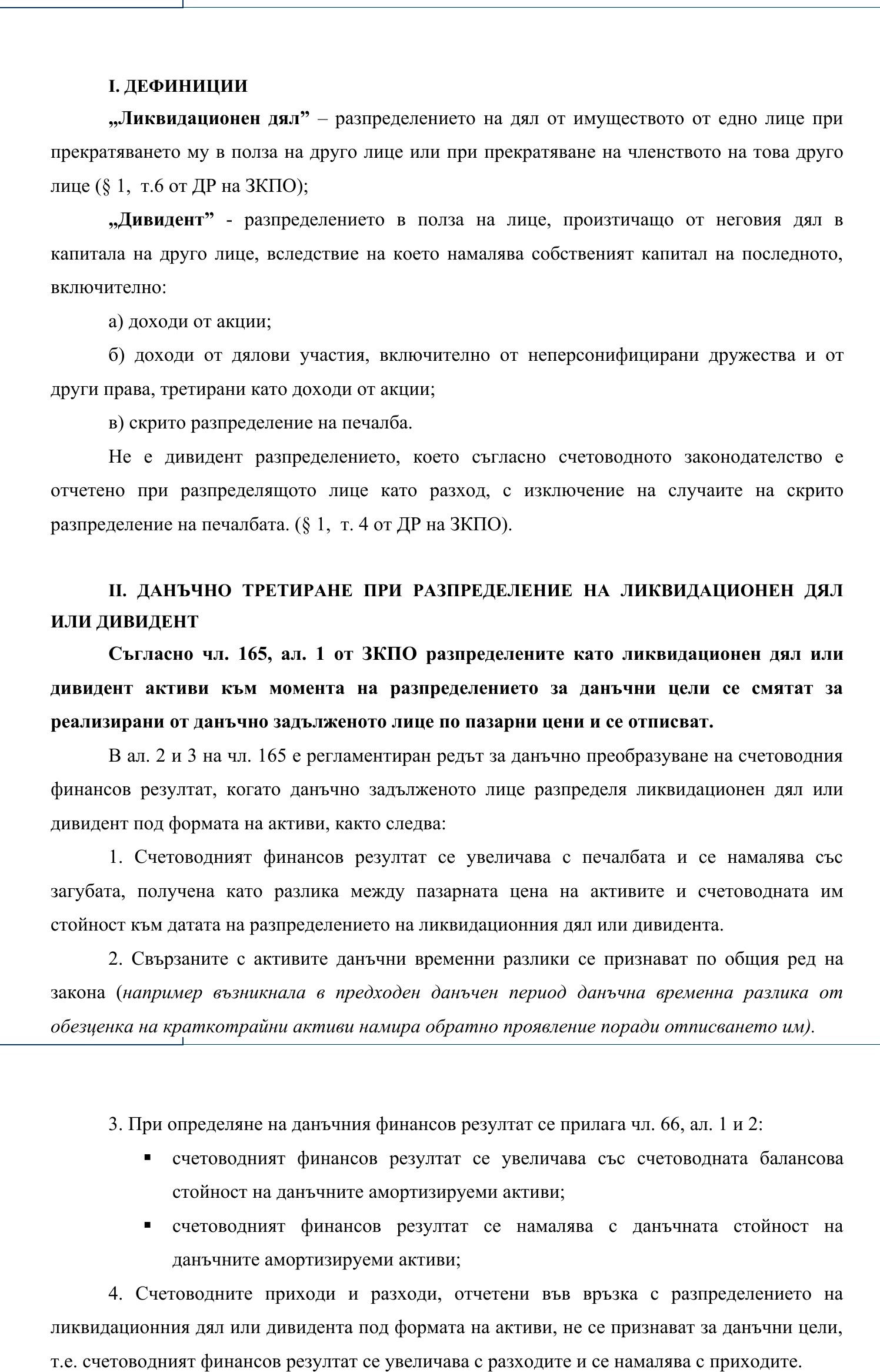 Фиш V.2 - Данъчно третиране при разпределение на ликвидационен дял