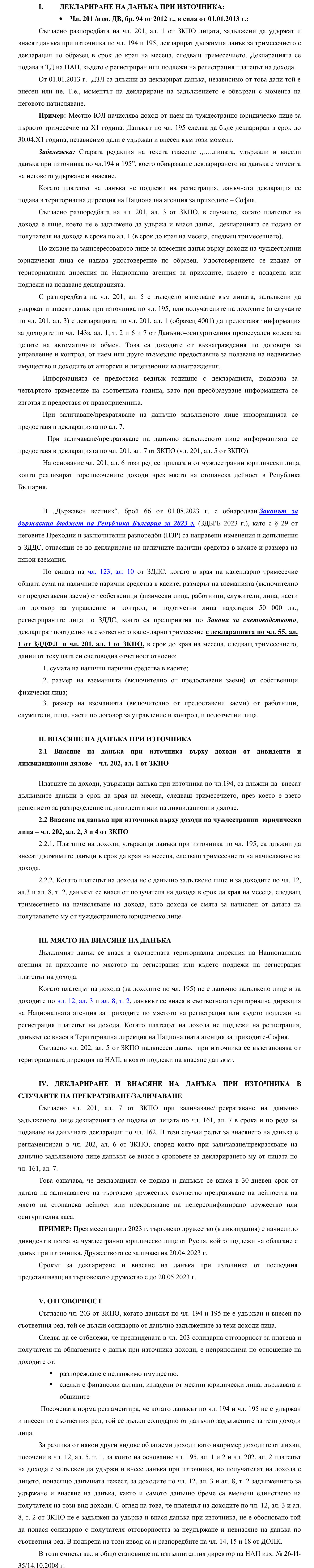 Фиш VI.3 - Деклариране и внасяне на данъка при източника