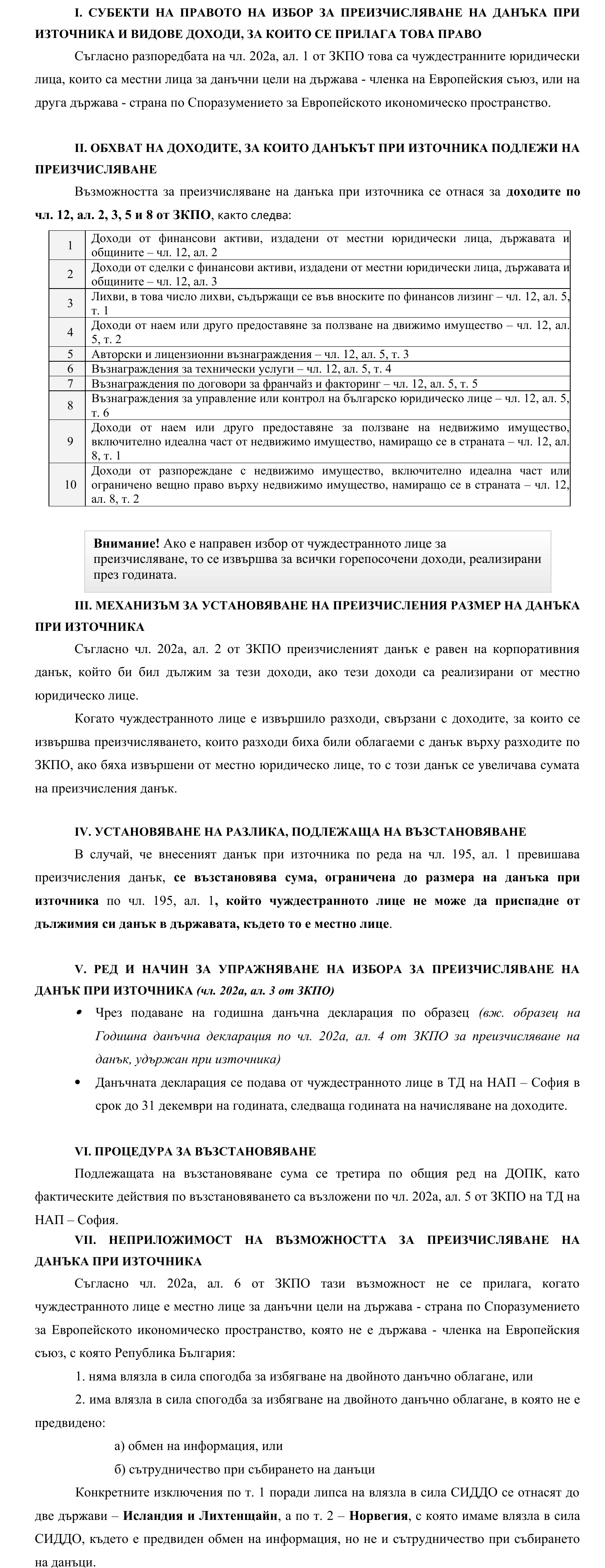 Фиш VI.4 - Преизчисляване на данък при източника