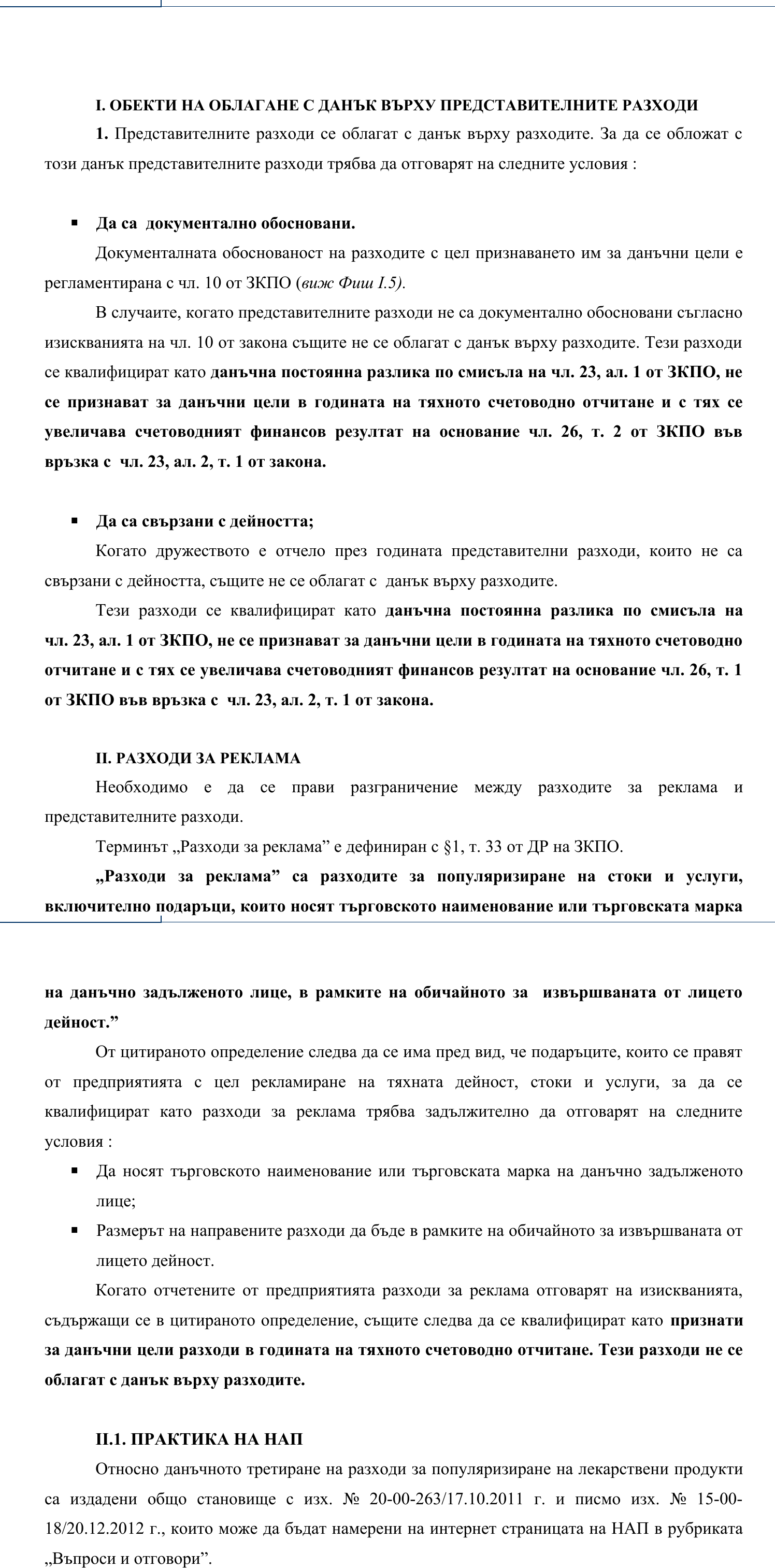 Фиш VII.I.1 - Обекти на облагане с данък върху представителните разходи