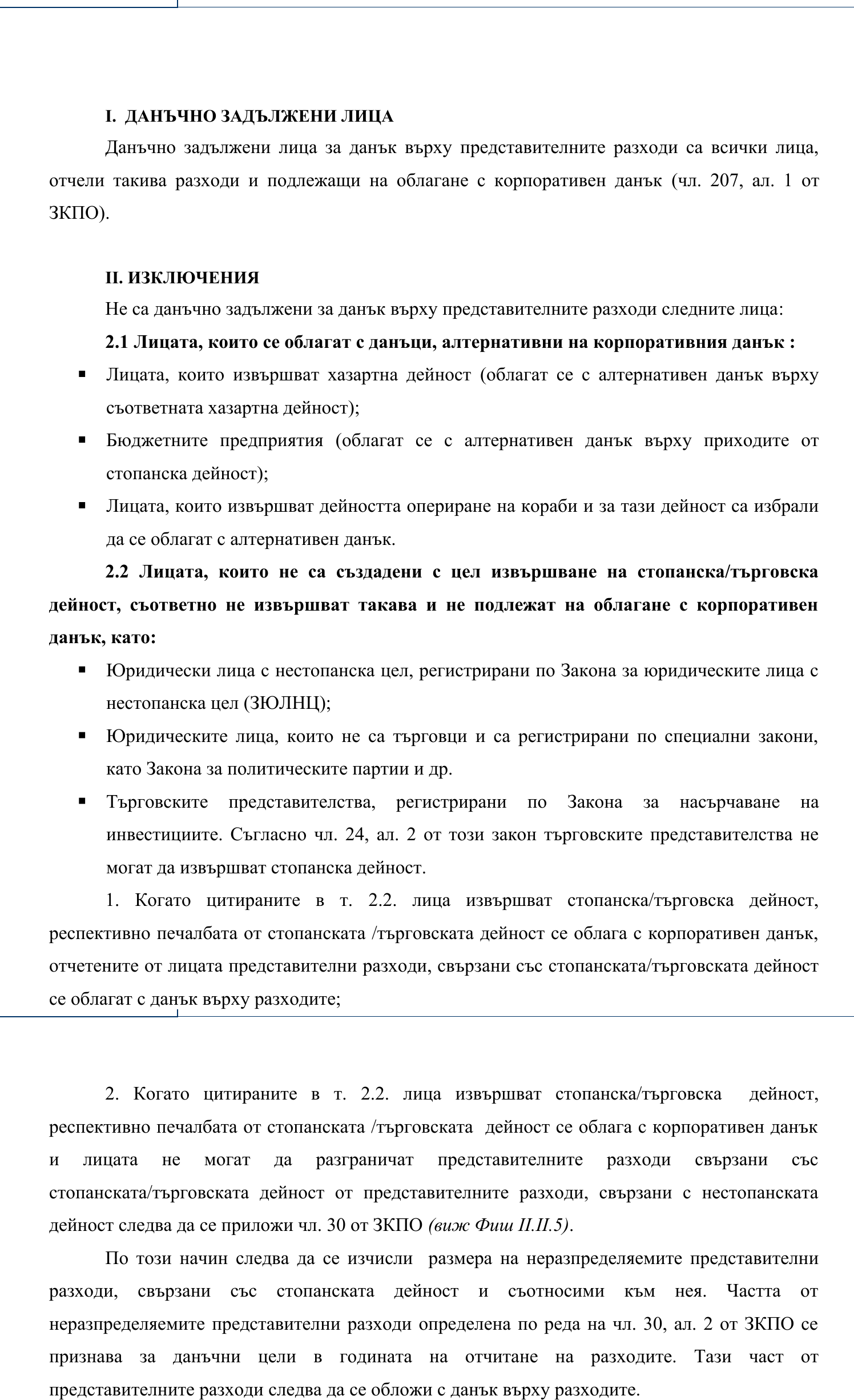 Фиш VII.I.2 - Данъчно задължени лица за данъка върху представителните разходи