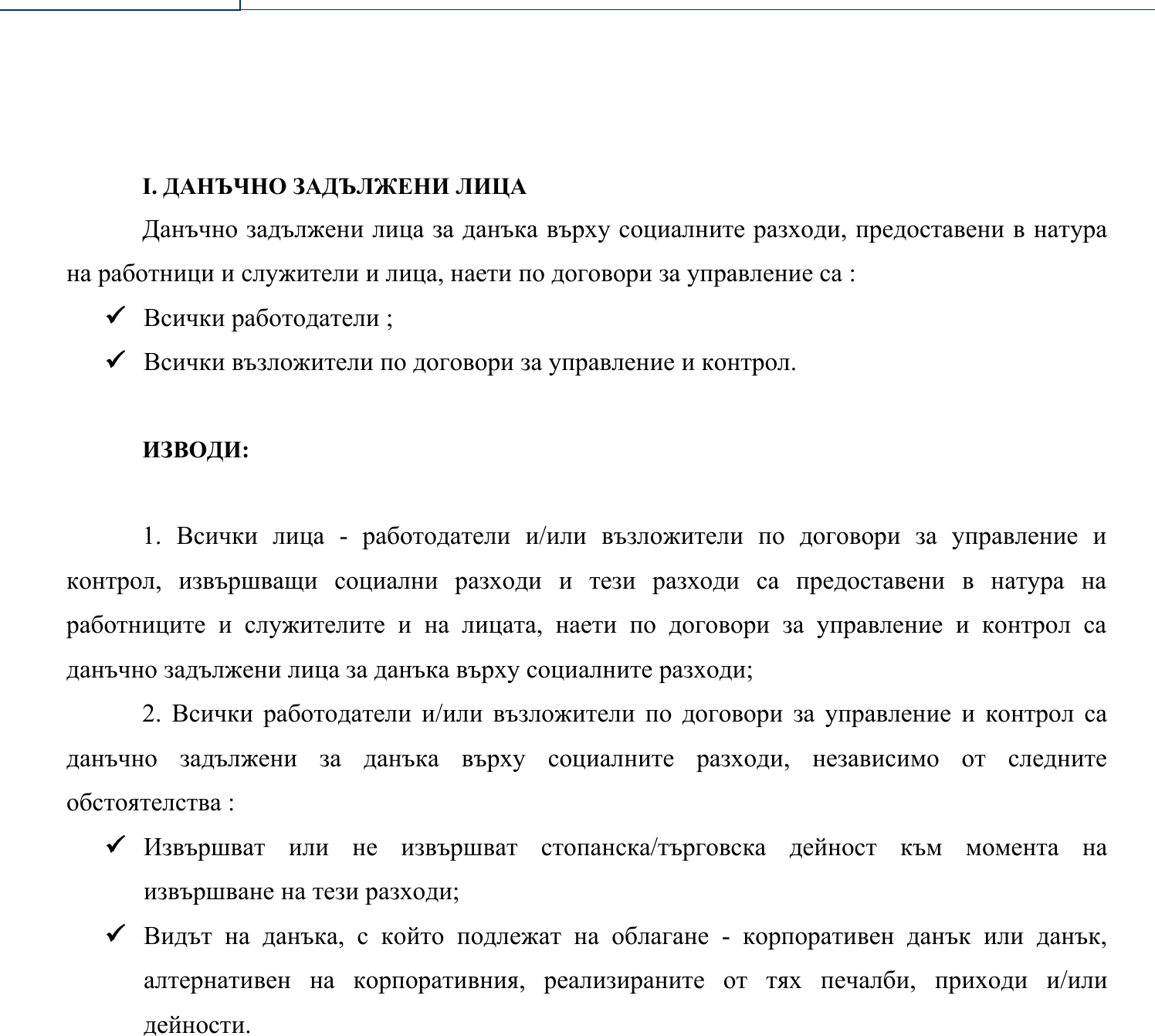 Фиш VII.II.2 - Данъчно задължени лица за данъка върху социалните разходи, предоставени в натура