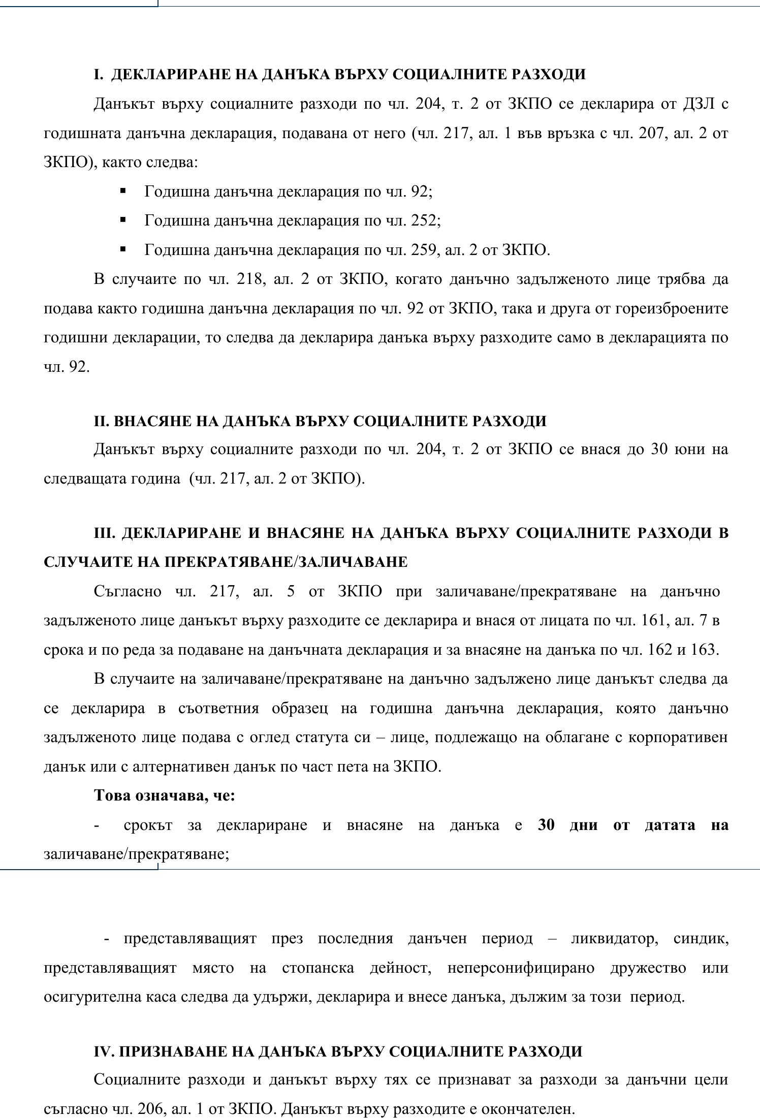 Фиш VII.II.4 - Деклариране и внасяне на данъка върху социалните разходи, предоставени в натура