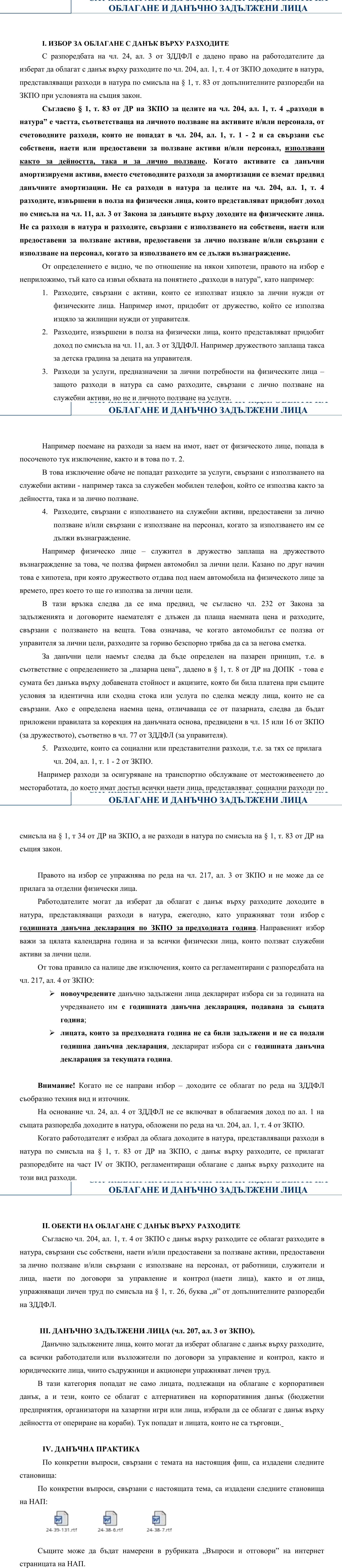 Фиш VII.IV.1 - Избор за облагане с данък върху разходите на разходите в натура, свързани с използване на служебни активи за лични нужди. Обекти на облагане и данъчно задължени лица