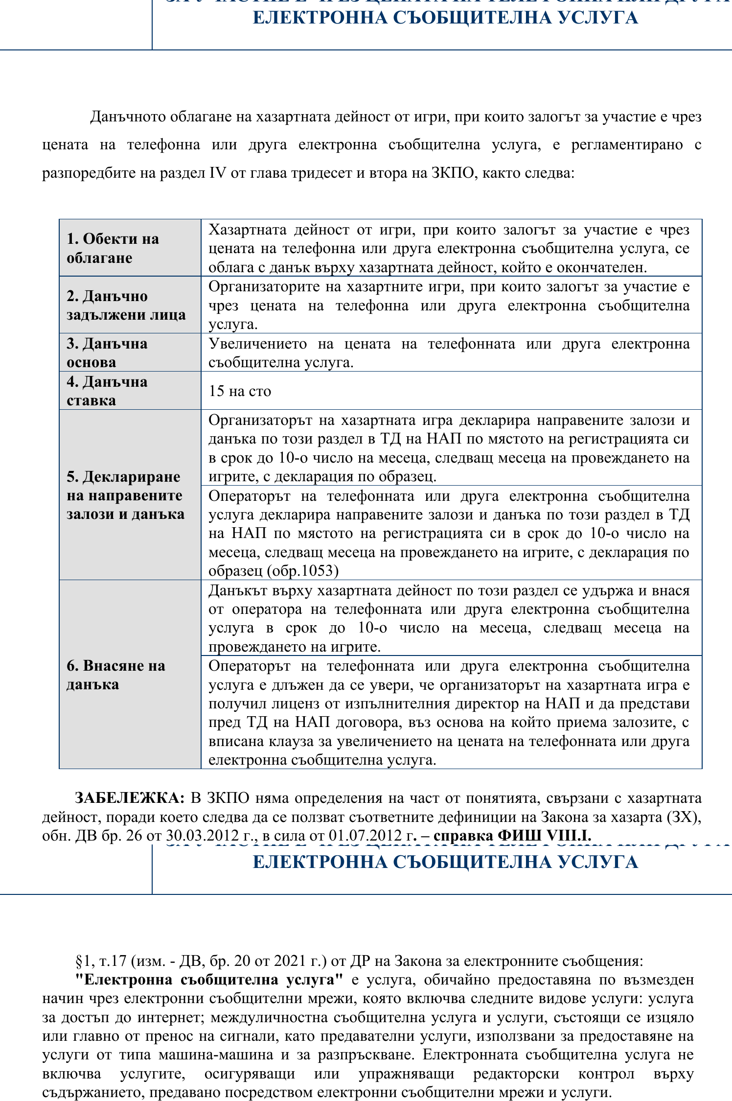 Фиш VIII.4 - Данък върху хазартната дейност от игри, при които залогът за участие е увеличената цена на телефонна или друга телекомуникационна връзка