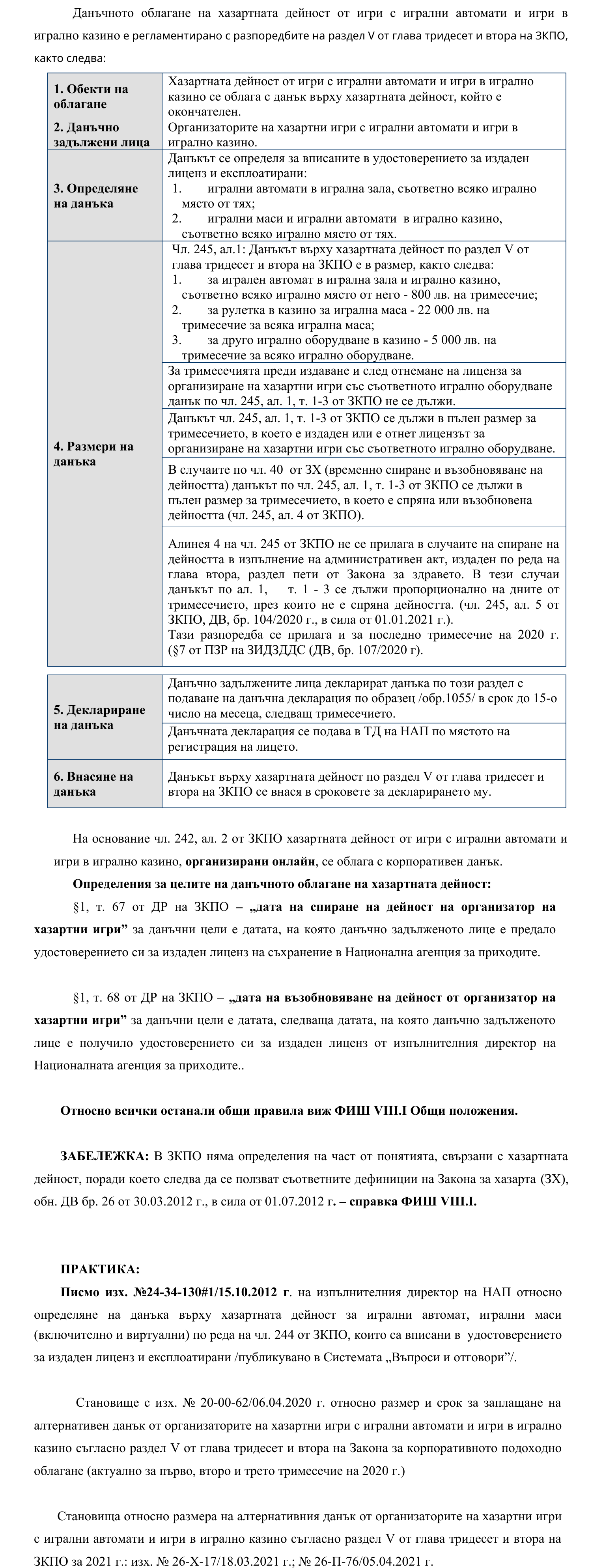 Фиш VIII.5 - Данък върху хазартната дейност от хазартни съоръжения
