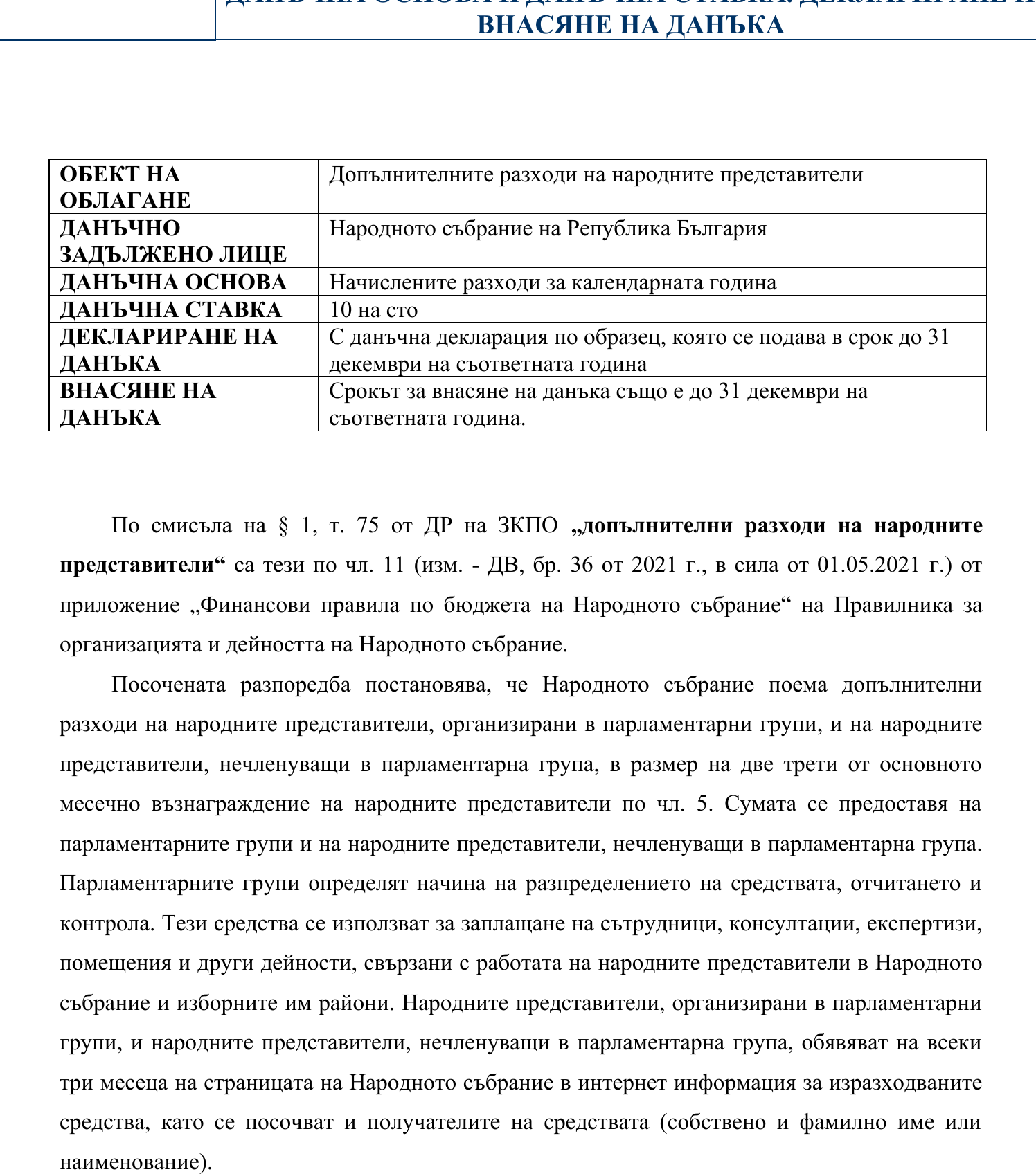 Фиш VIIa.1 - Данък върху допълнителните разходи на народните представители. Обект на облагане. Данъчно задължено лице. Данъчна основа и данъчна ставка. Деклариране и внасяне на данъка